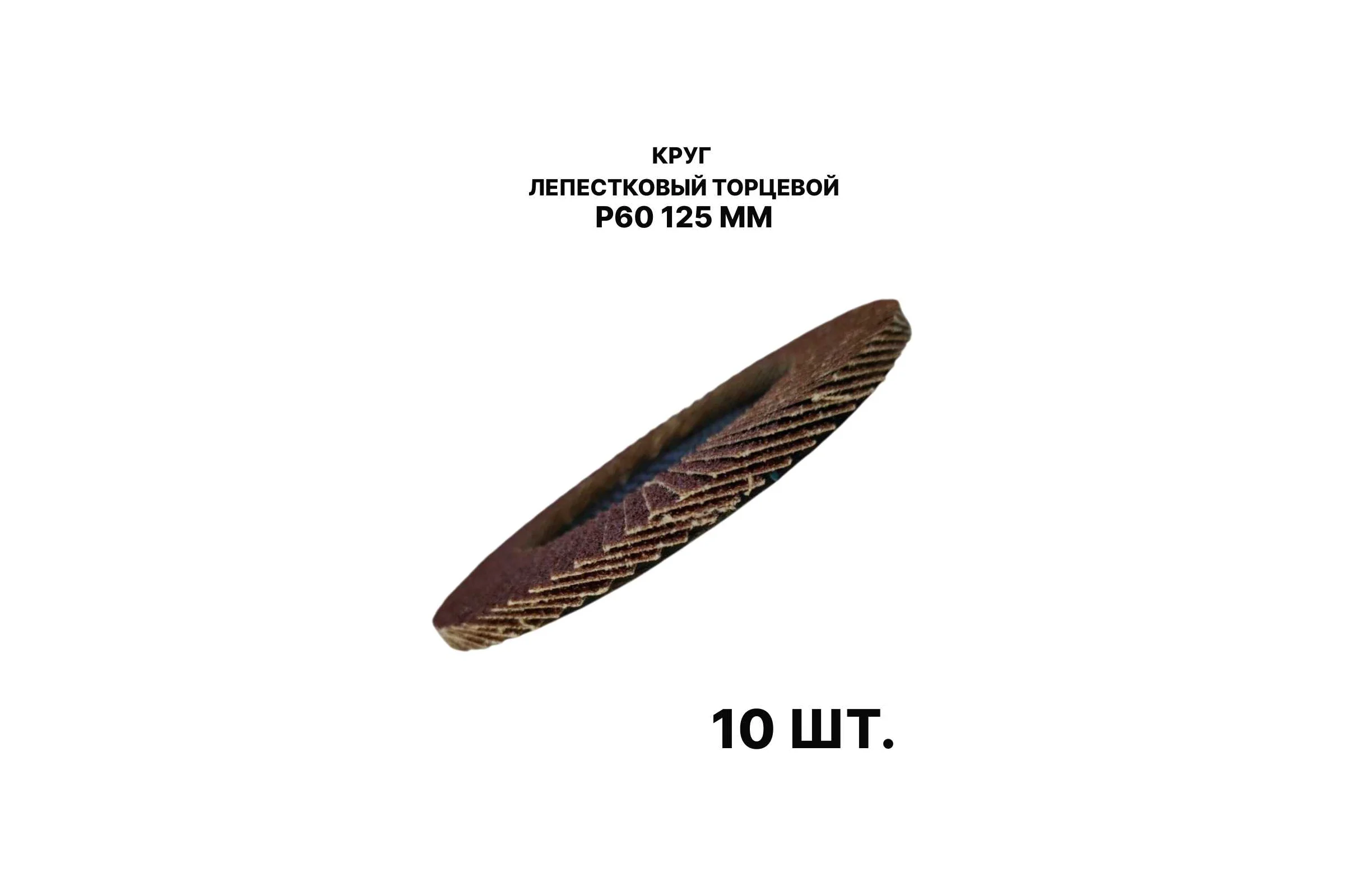 Круг лепестковый торцевой PREDA КЛТ P60 125 мм, 10 шт. KLT60