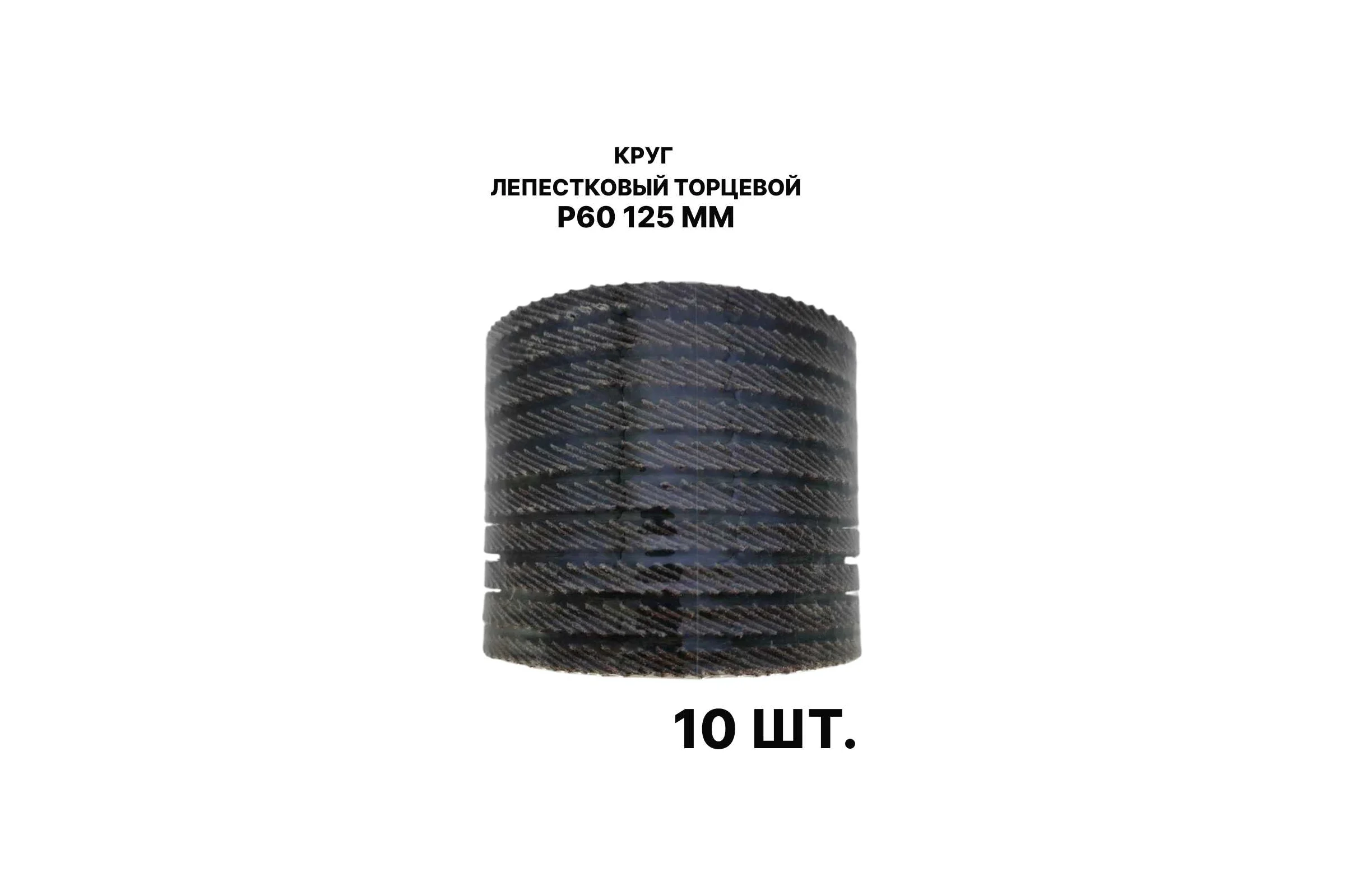 Круг лепестковый торцевой PREDA КЛТ P60 125 мм, 10 шт. KLT60