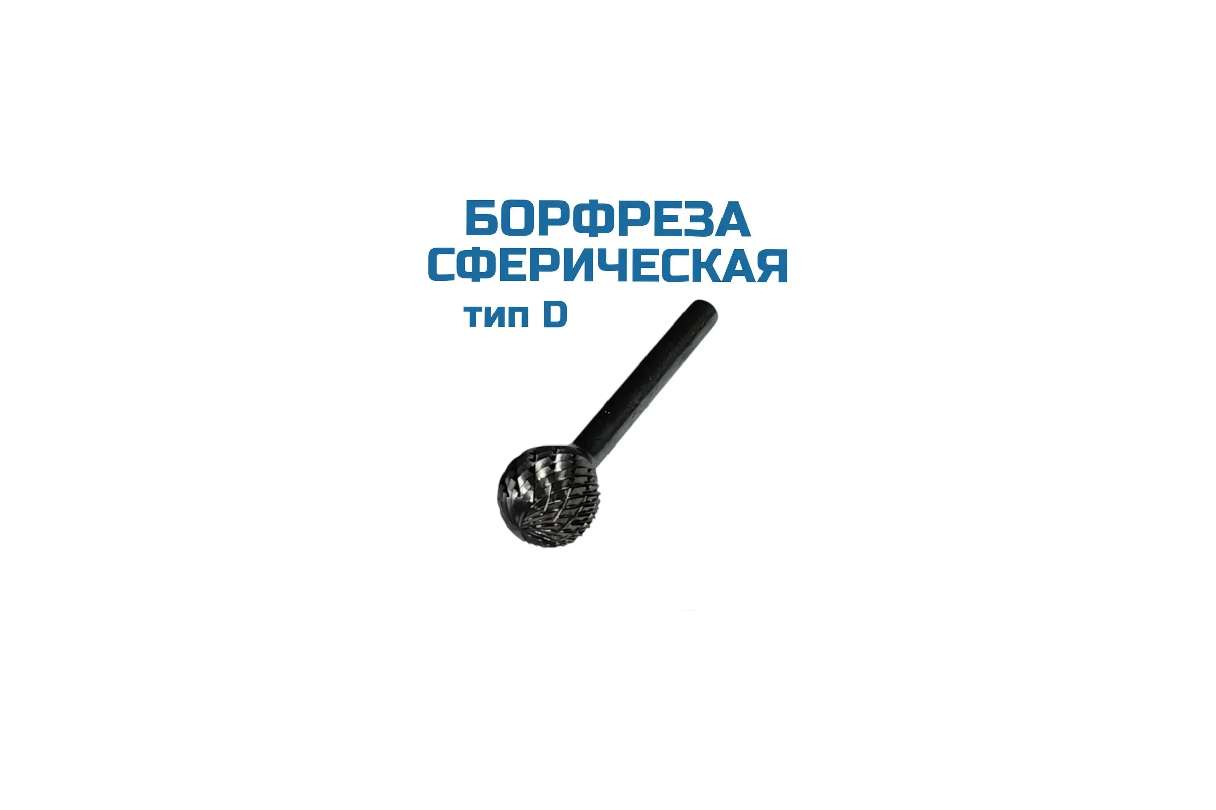 Борфреза сферическая D161406 Vitatools УТ-00003308