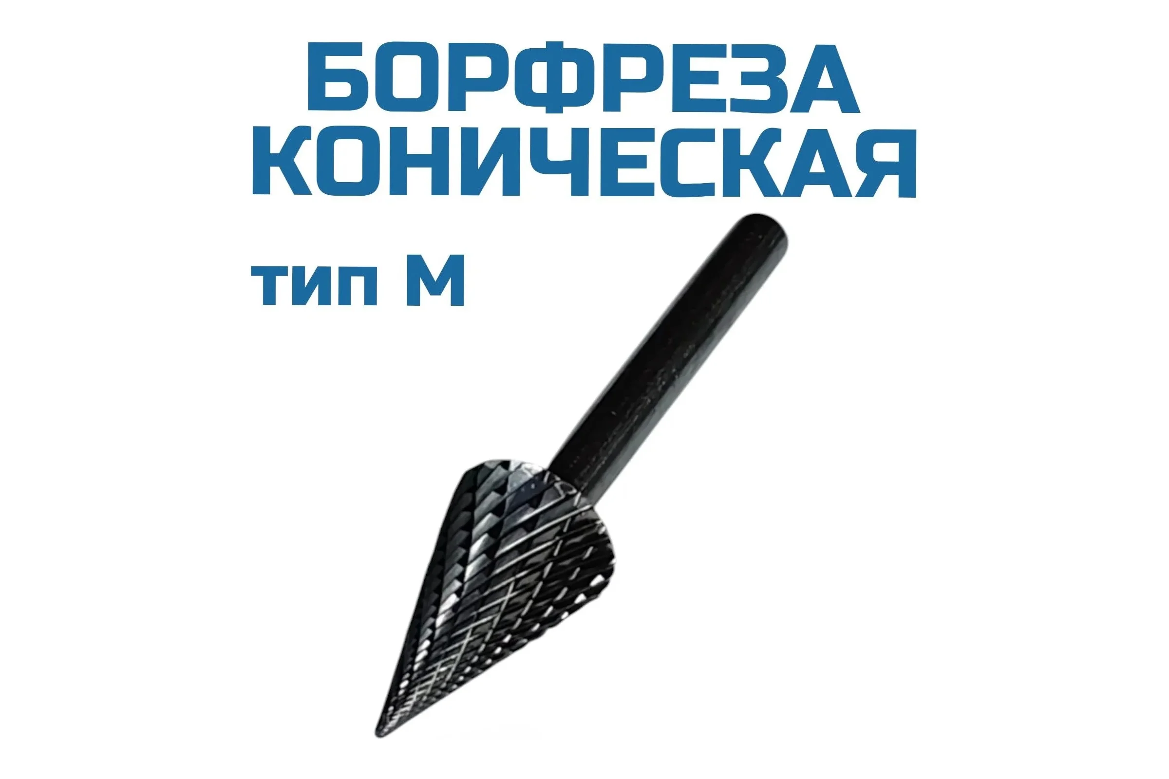 Борфреза коническая M162506 Vitatools УТ-00003328