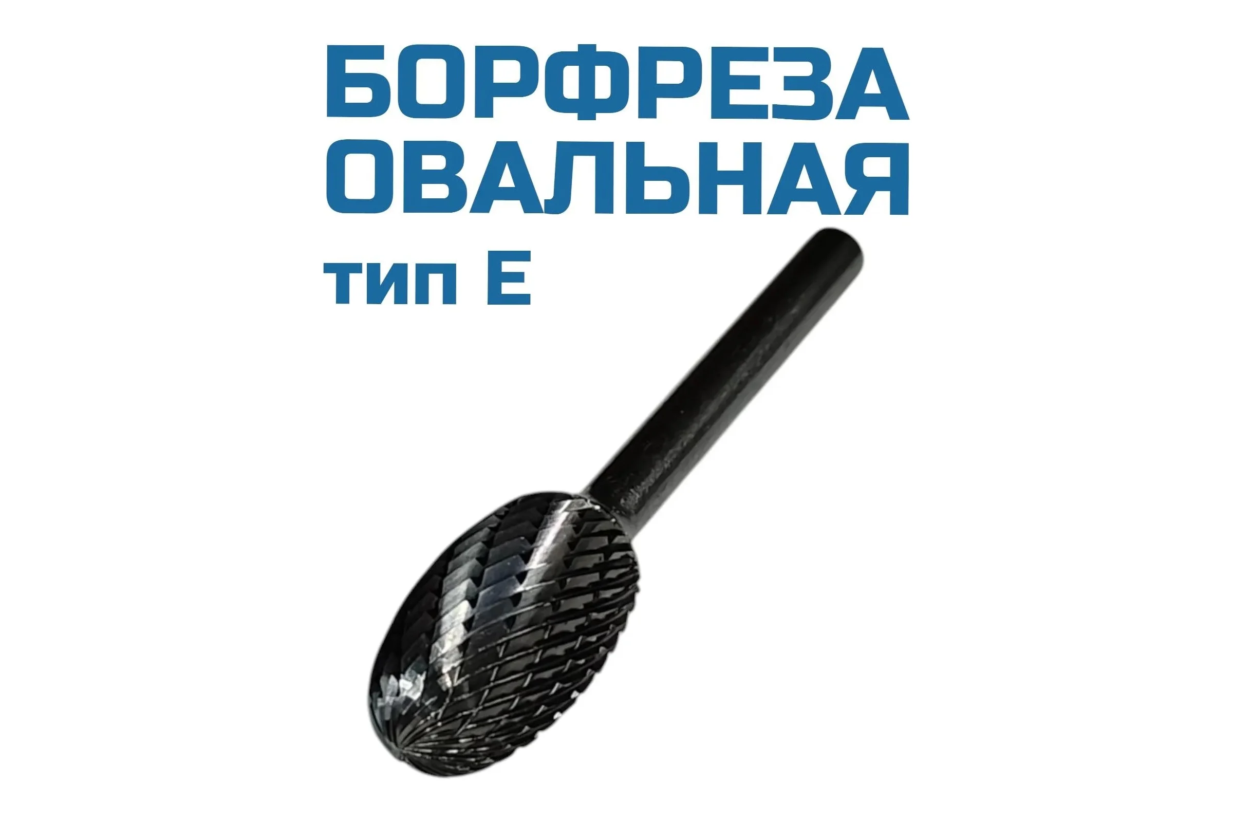 Борфреза овальная E122006 Vitatools УТ-00003313