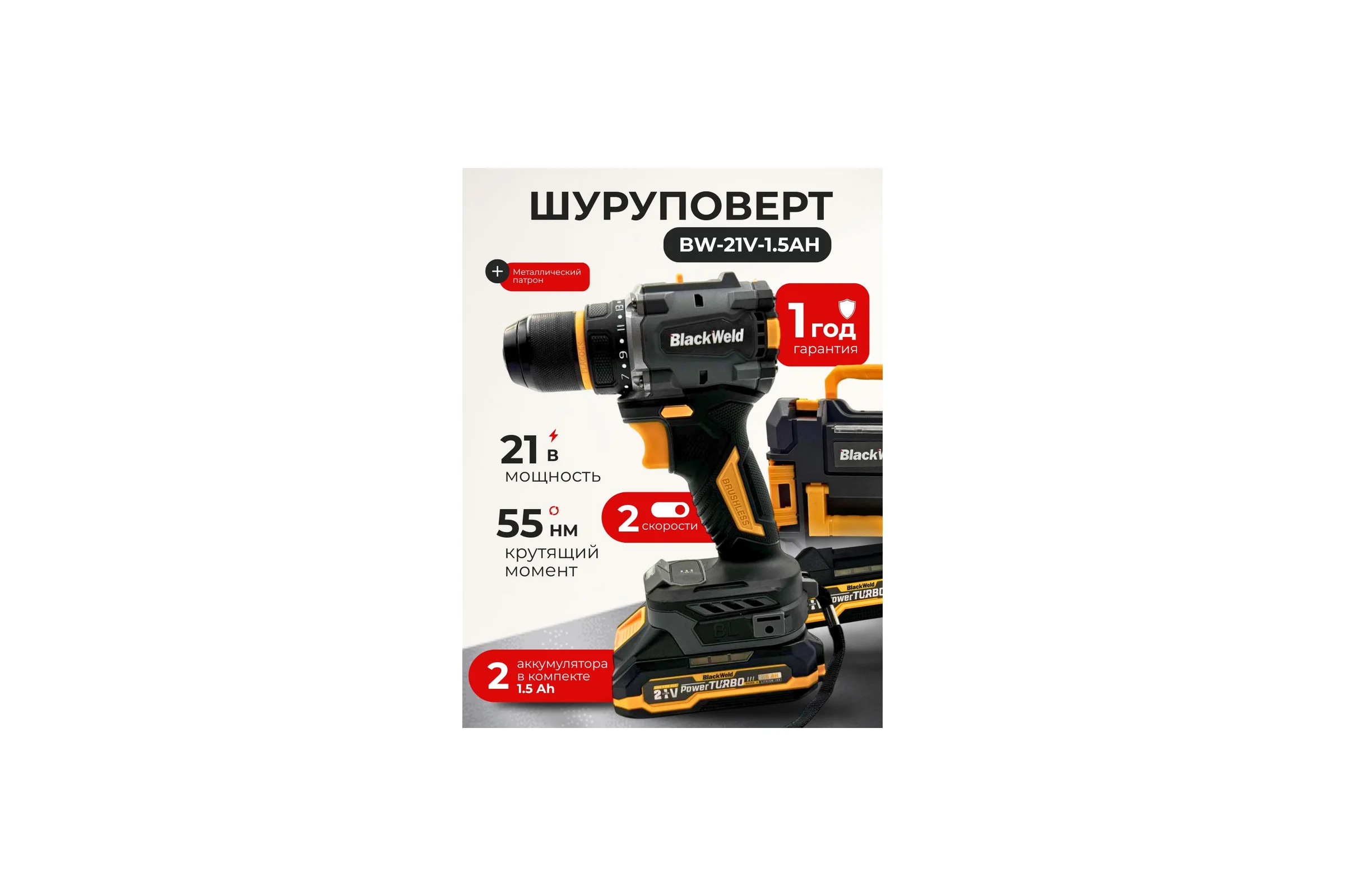 Дрель-шуруповерт аккумуляторная BlackWeld 21V 1.5Ah 150242