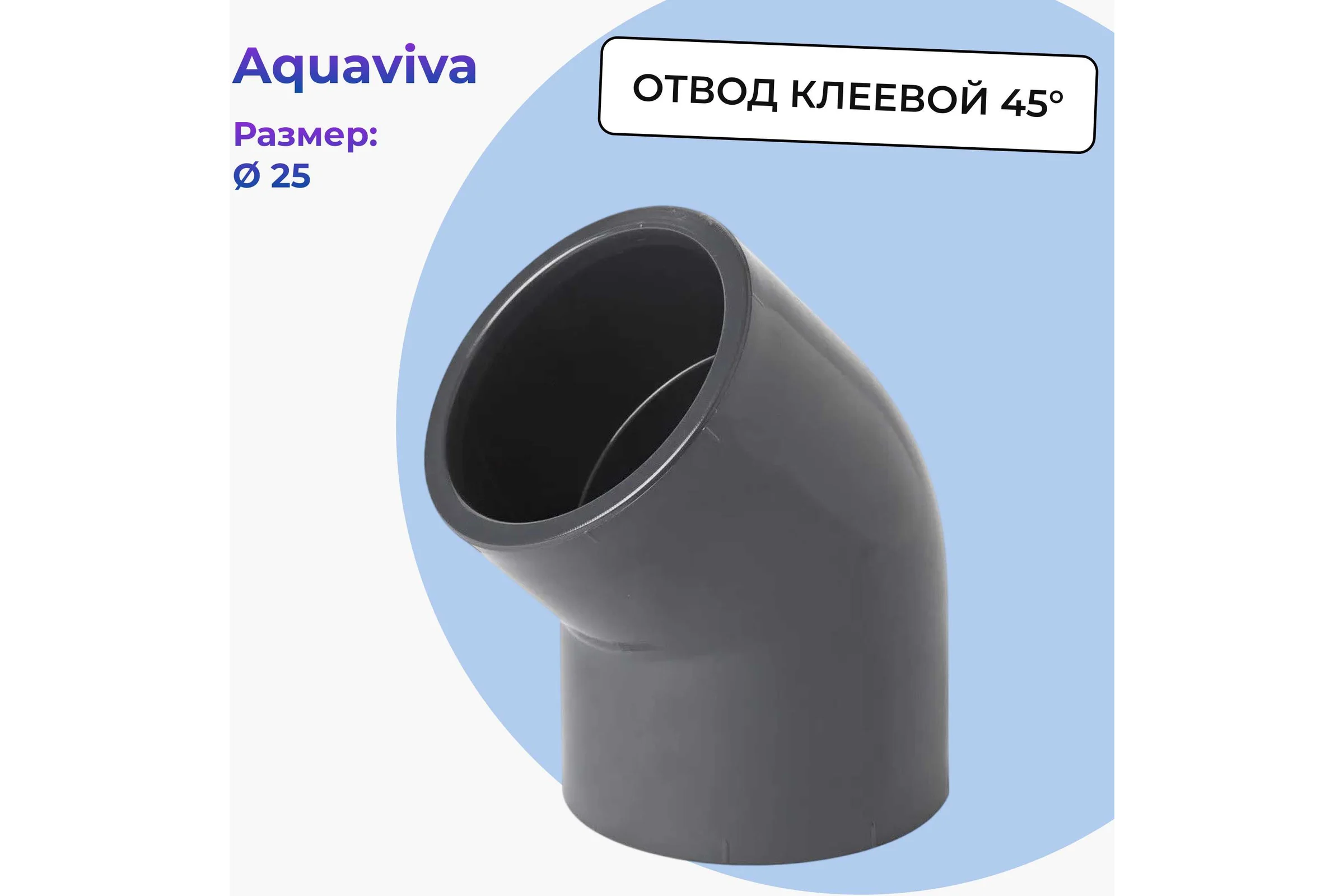 Отвод НПВХ клеевой AQUAVIVA 45 DN 25 PN16  ELW02545 65809