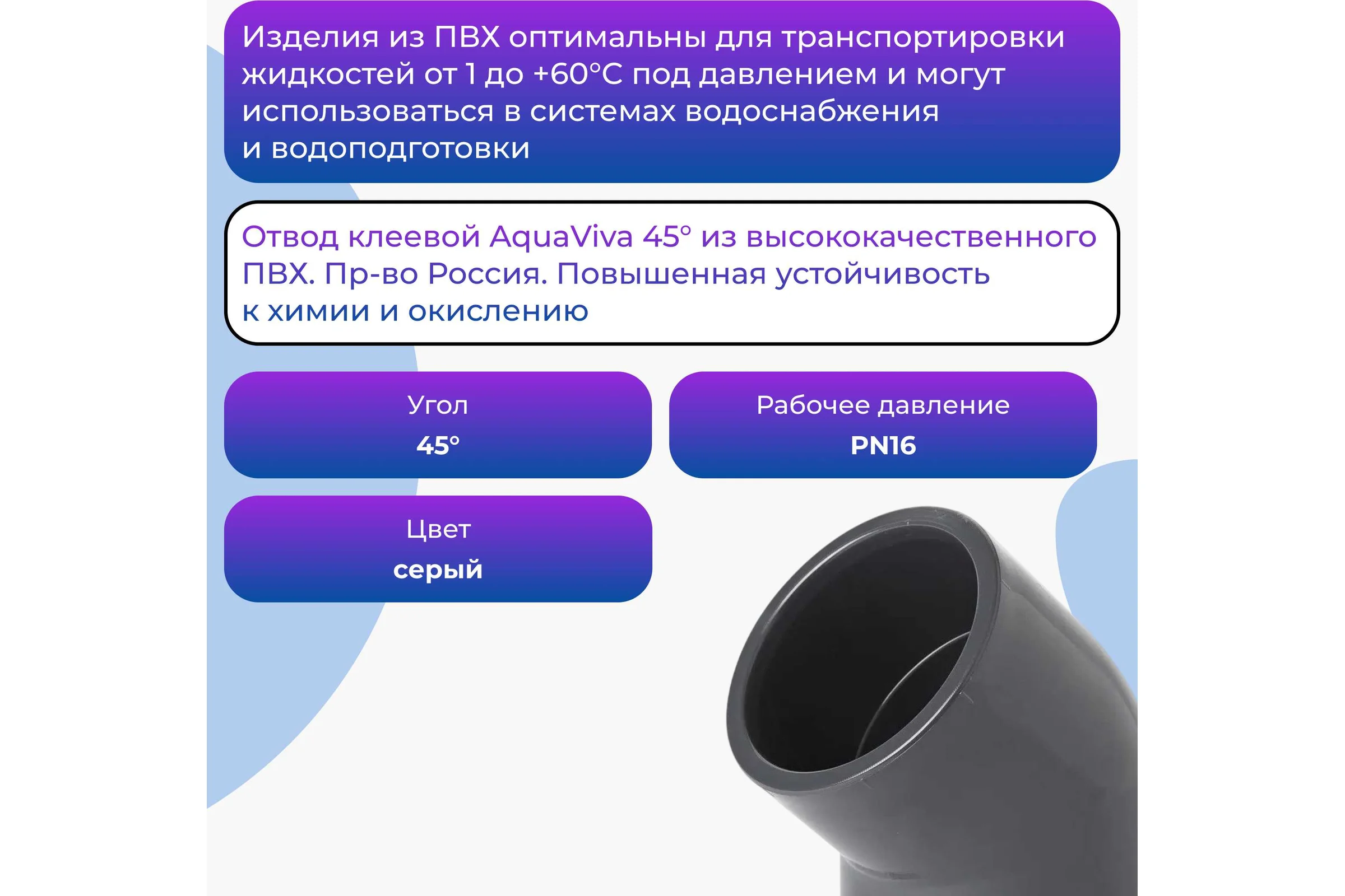 Отвод НПВХ клеевой AQUAVIVA 45 DN 25 PN16  ELW02545 65809