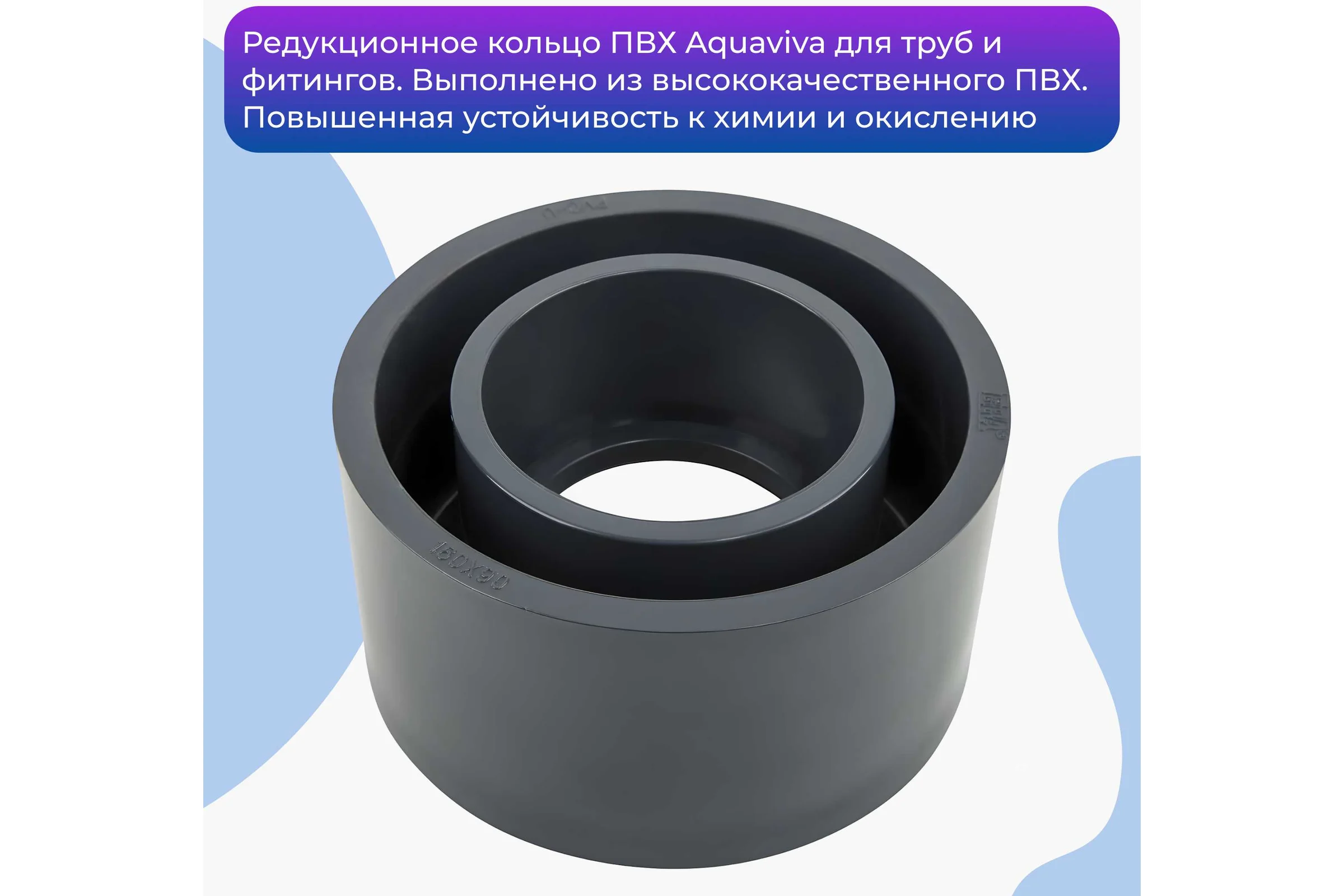 Редукционное кольцо AQUAVIVA НПВХ 250х200 мм 45049