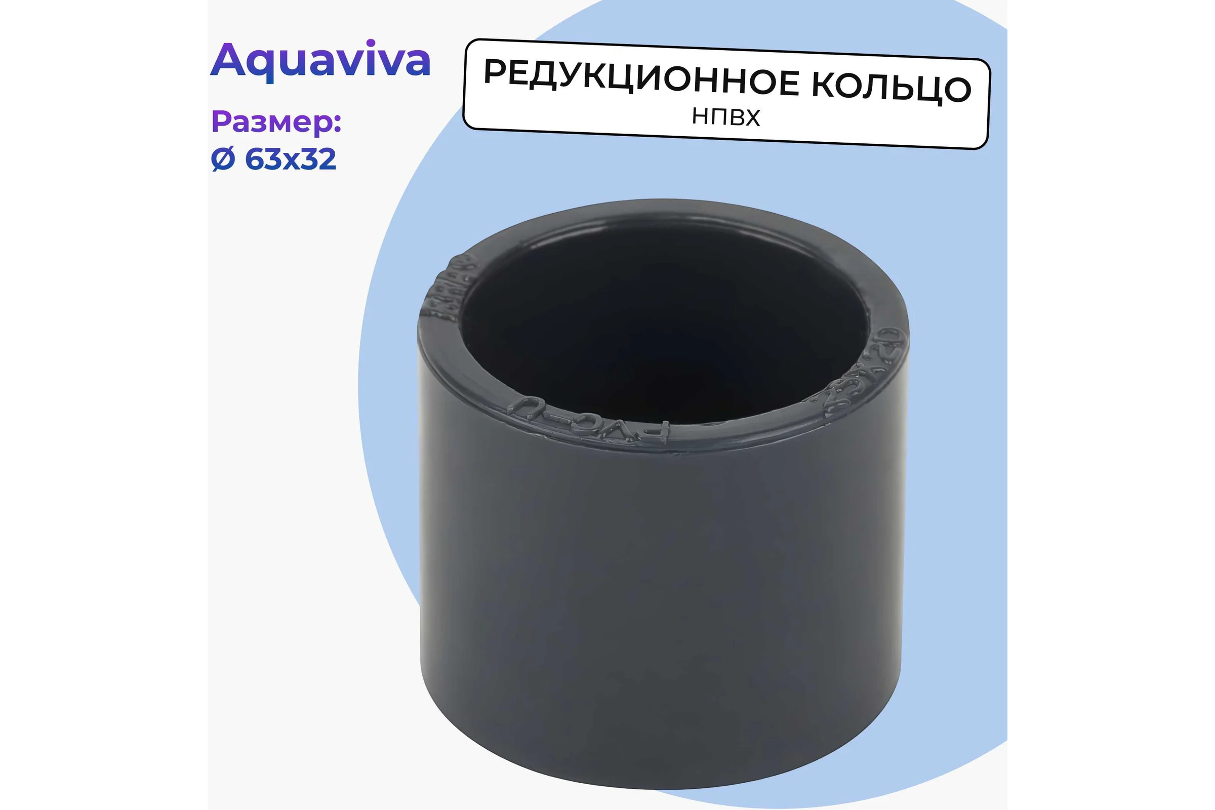 Редукционное кольцо AQUAVIVA НПВХ 63х32 мм 50814