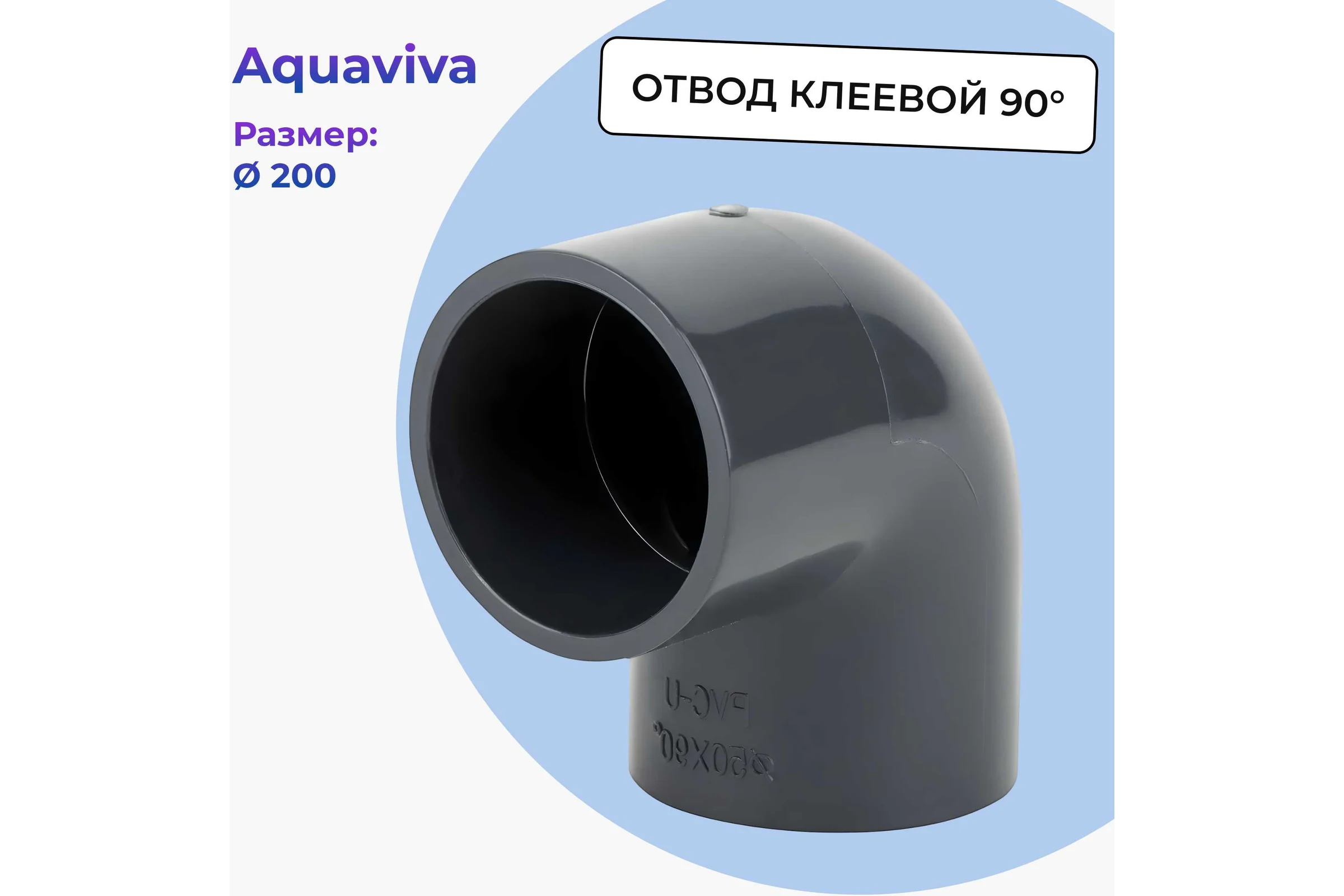 Отвод НПВХ клеевой AQUAVIVA 90 DN 200 PN10  ELW20090 53472