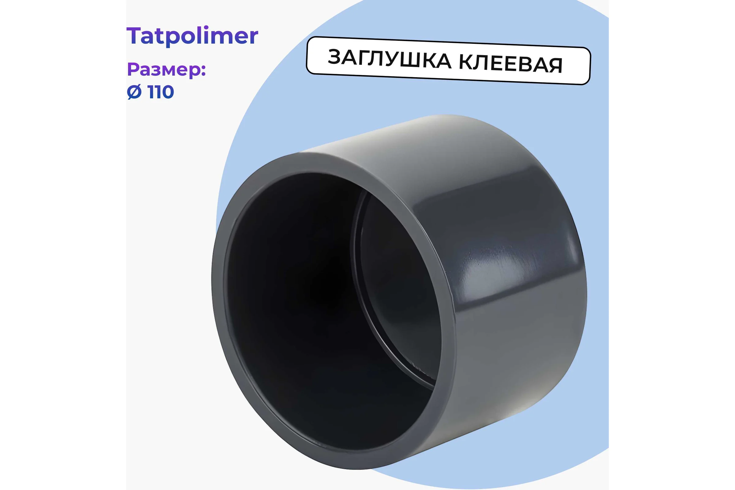 Заглушка клеевая AQUAVIVA DN 110 43568