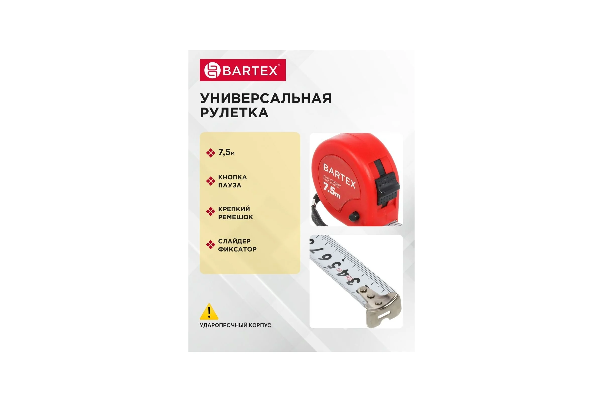Рулетка BARTEX 7.5х25 мм, с фиксатором, + кнопка, M-58 310330