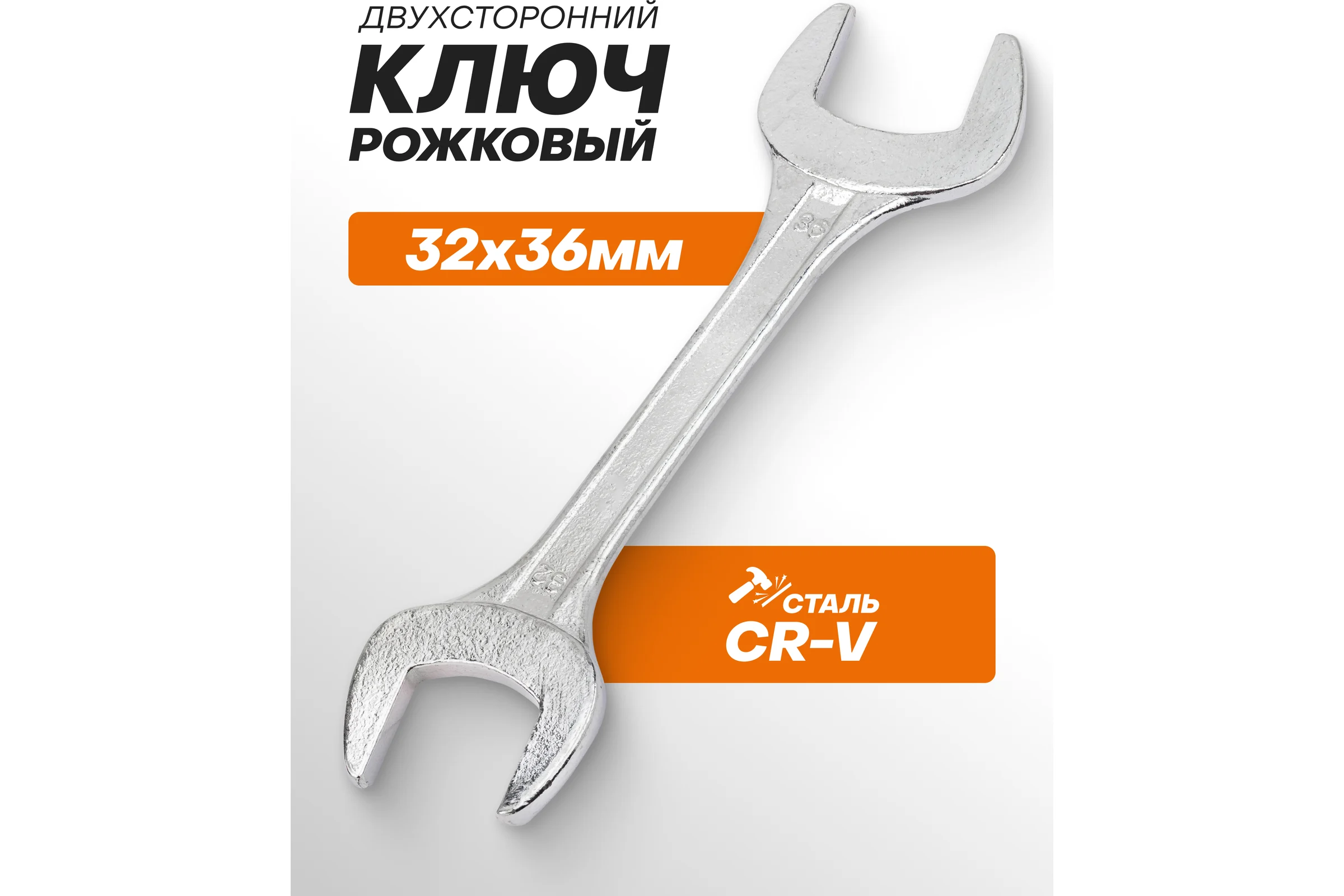 Ключ рожковый ISMA 32х36мм ISMA-7543236(63436)