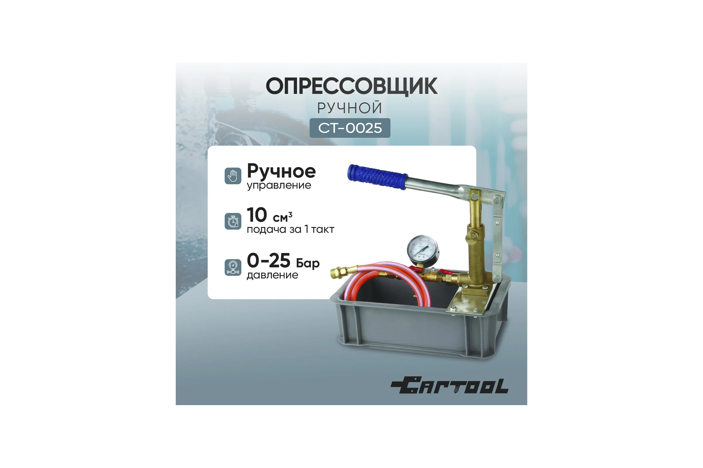 Опрессовщик ручной Car-tool 25 Бар CT-0025