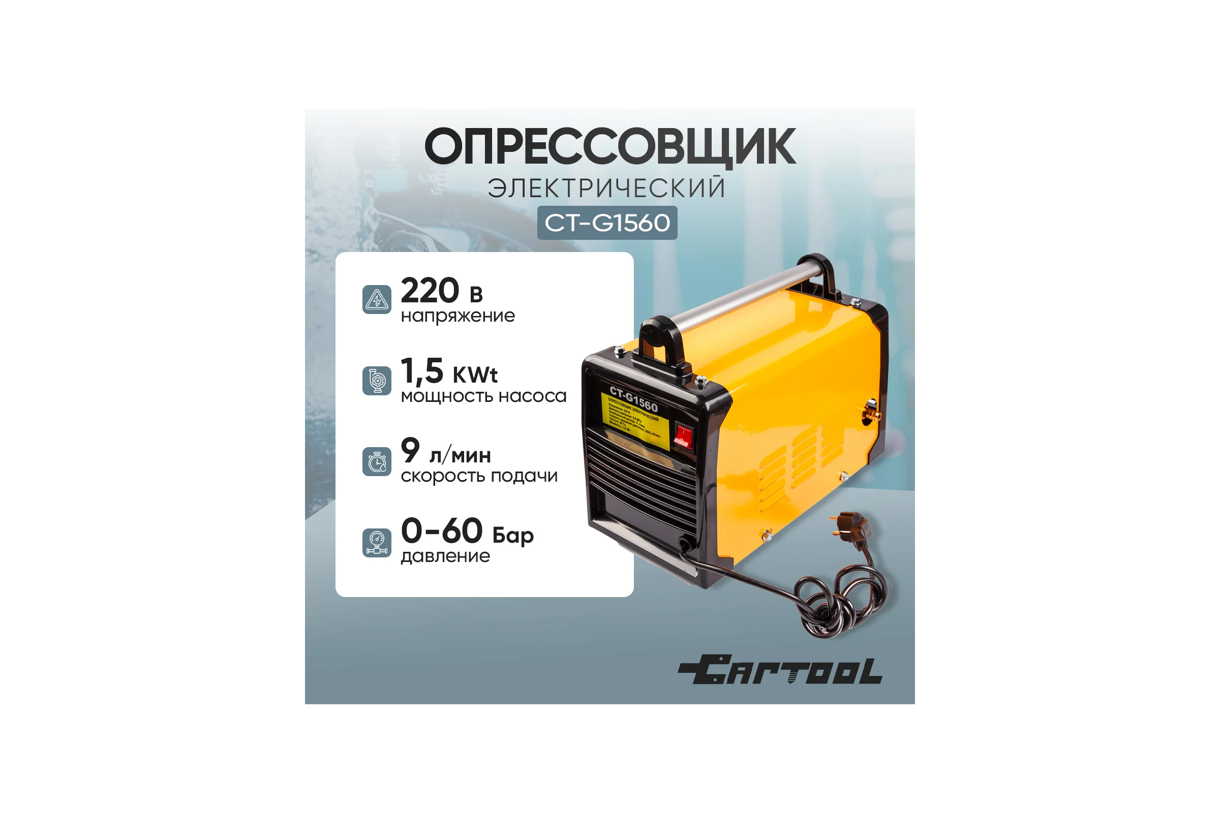 Опрессовщик электрический Car-tool 1,5 КВт, 9 л/мин, 60 Бар CT-G1560