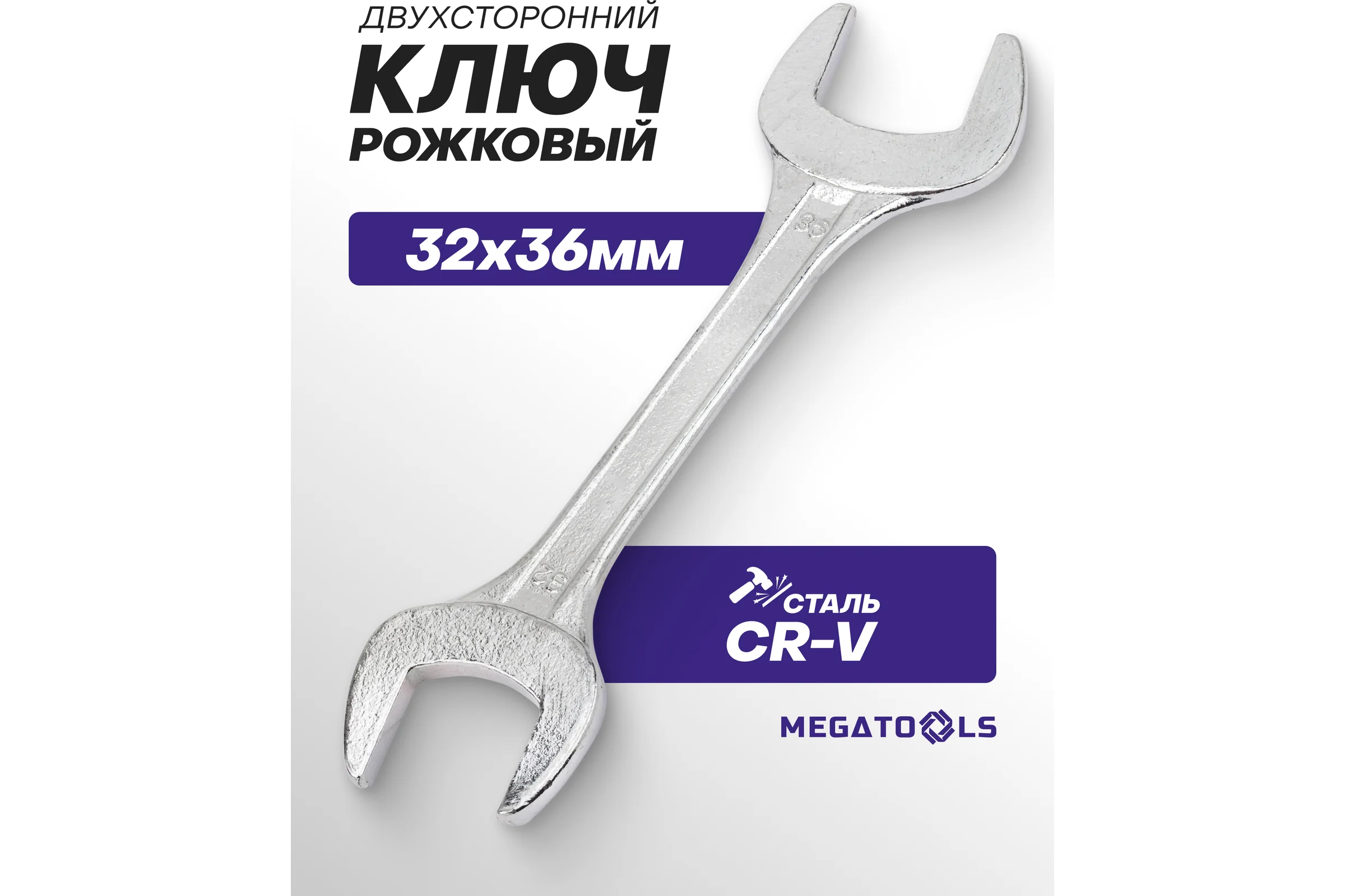 Ключ рожковый MEGATOOLS 32х36мм MT-7543236(63434)