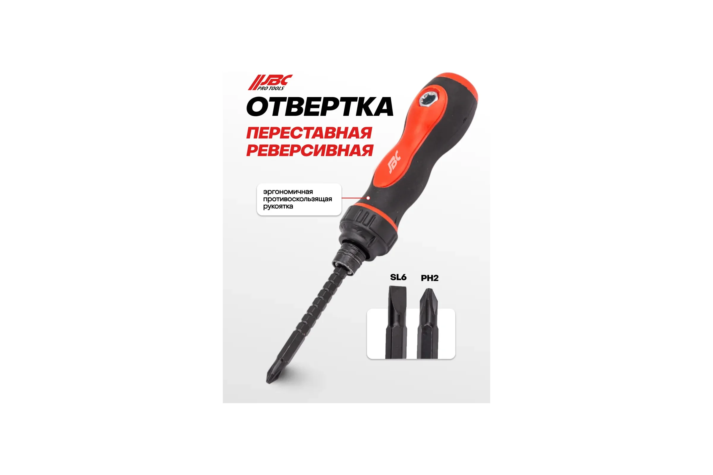 Отвертка переставная JBC PH2х6мм -20712(66000) JBC-20712(66000)