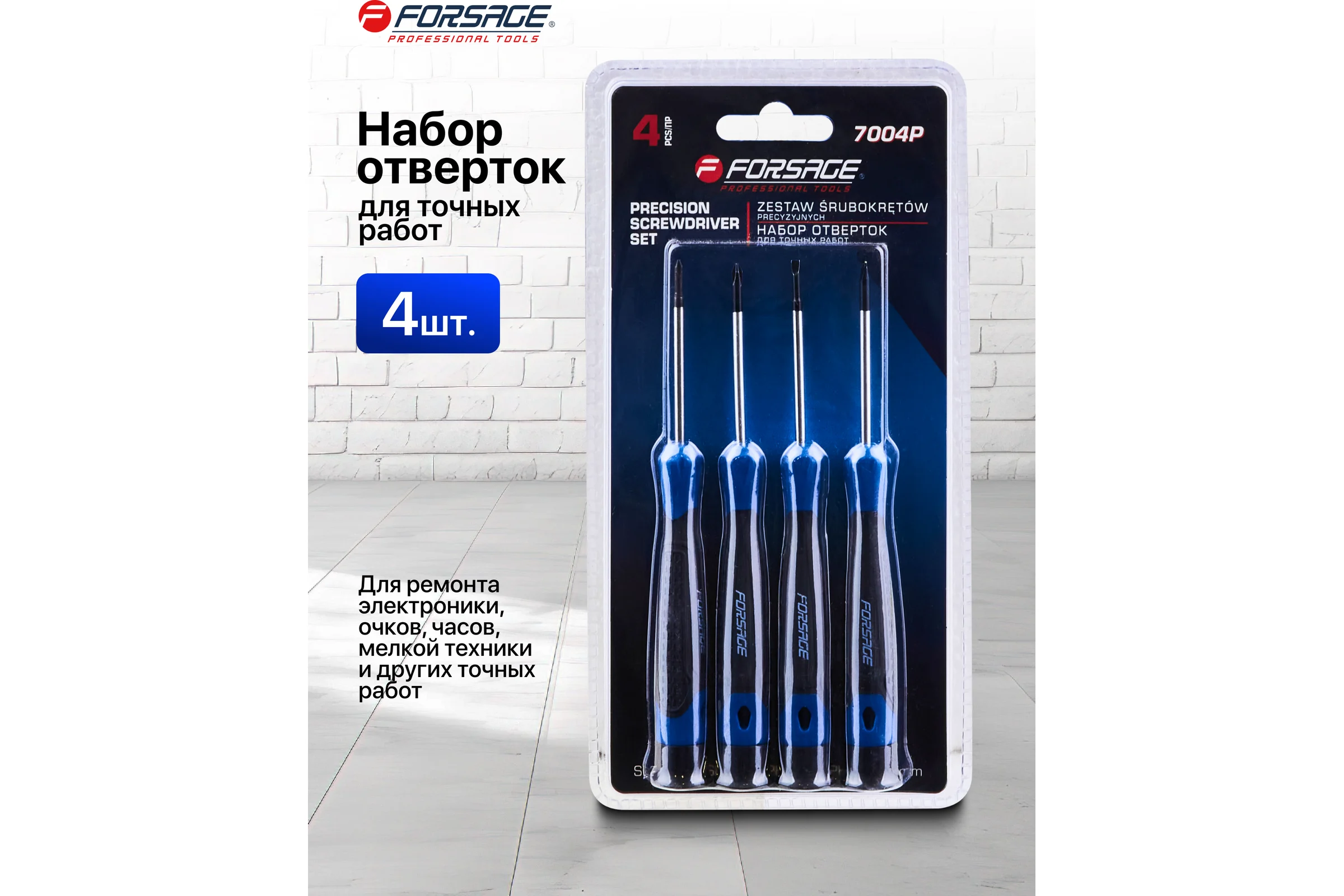 Отвертки для точных работ Forsage набор 4пр. F-7004P(65963)