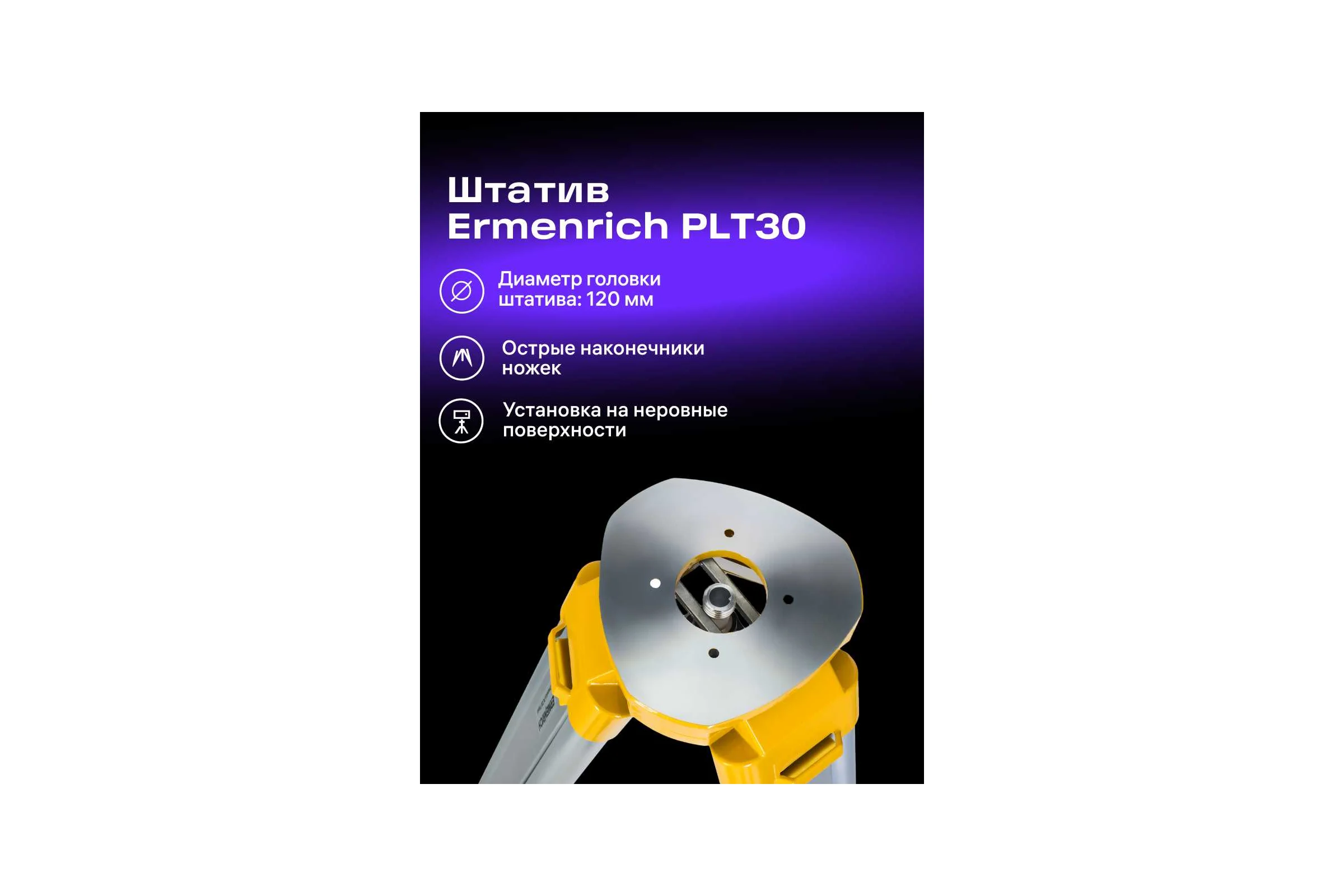 Штатив Ermenrich PLT30, фиолетовый 86259