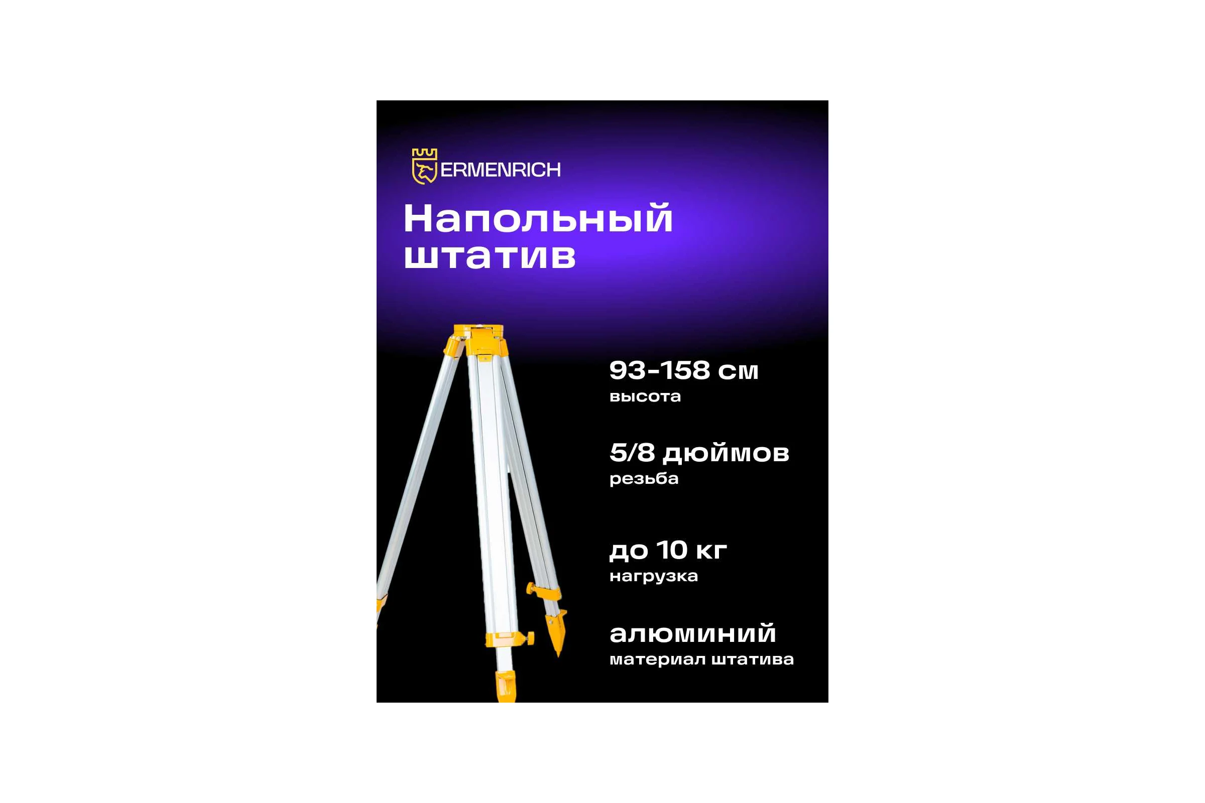 Штатив Ermenrich PLT30, фиолетовый 86259