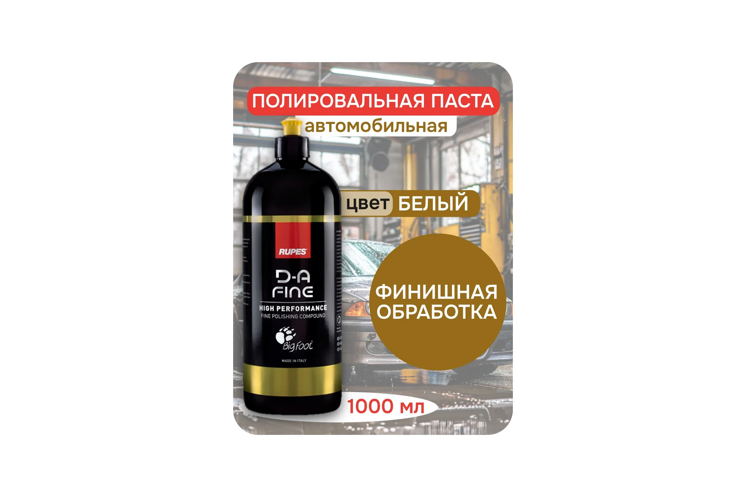Полировальная финишная паста RUPES 1л 9.DAFINE В0000000189367