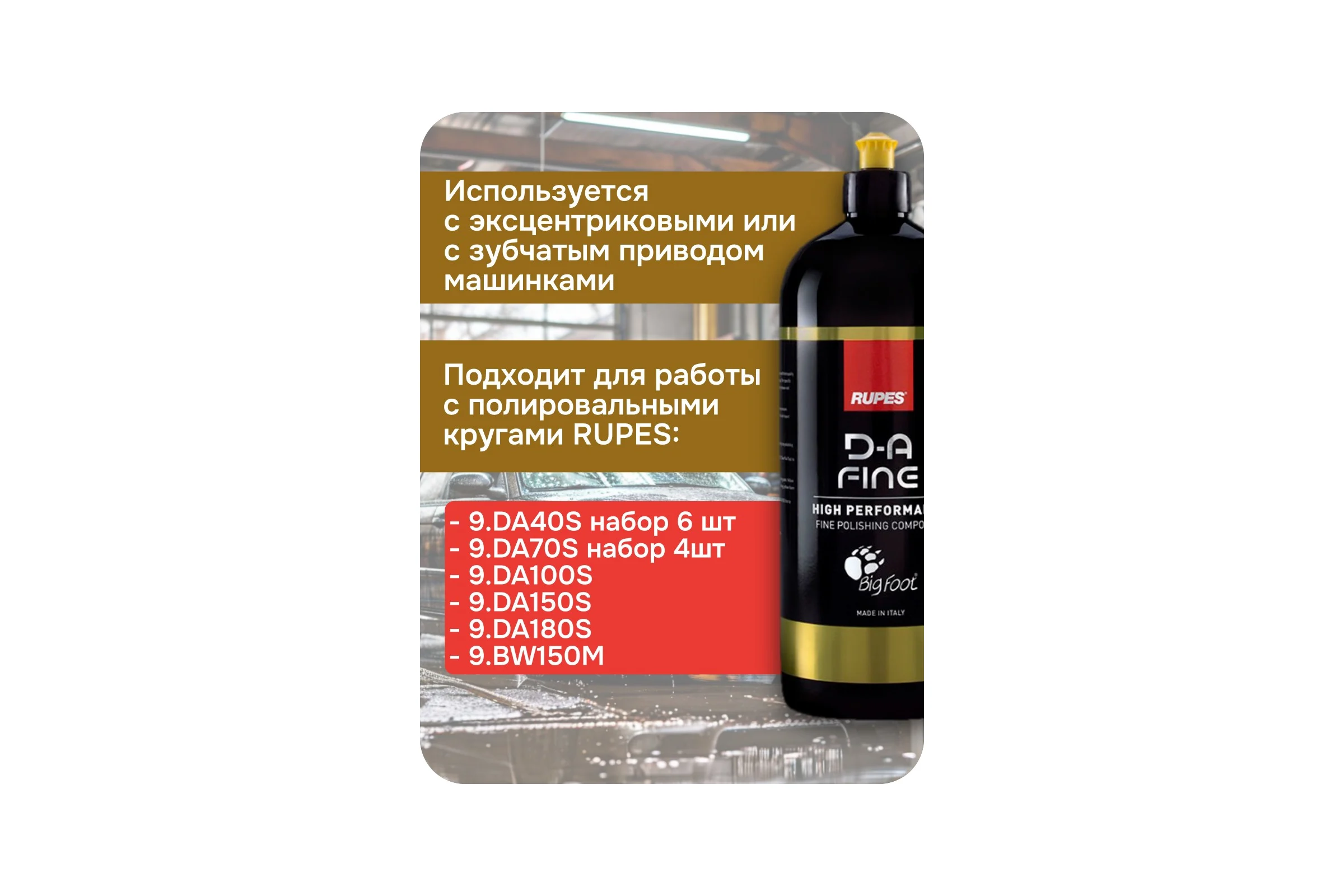 Полировальная финишная паста RUPES 1л 9.DAFINE В0000000189367