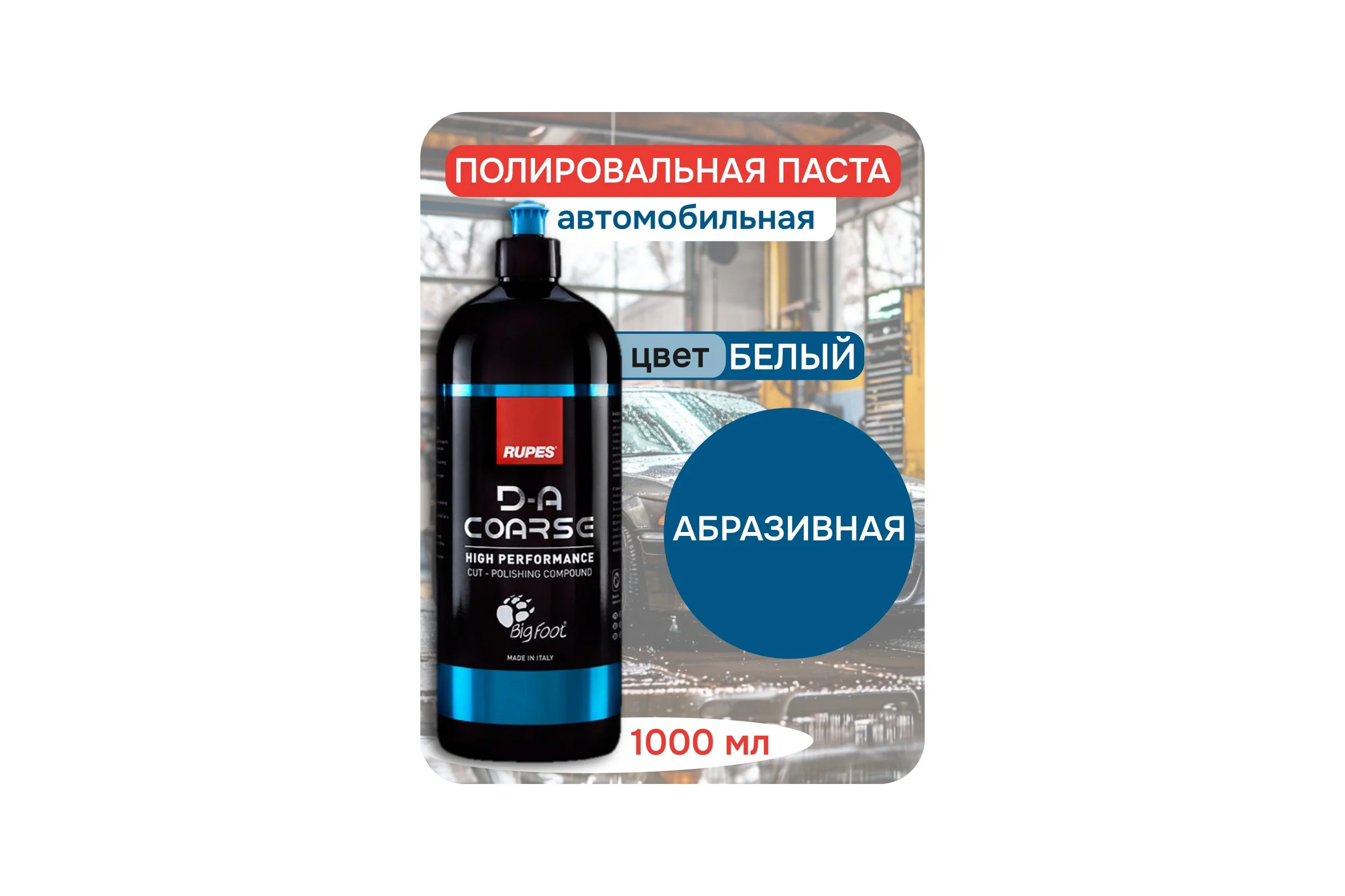 Полировальная абразивная паста RUPES 1л 9.DACOARSE В0000000190236