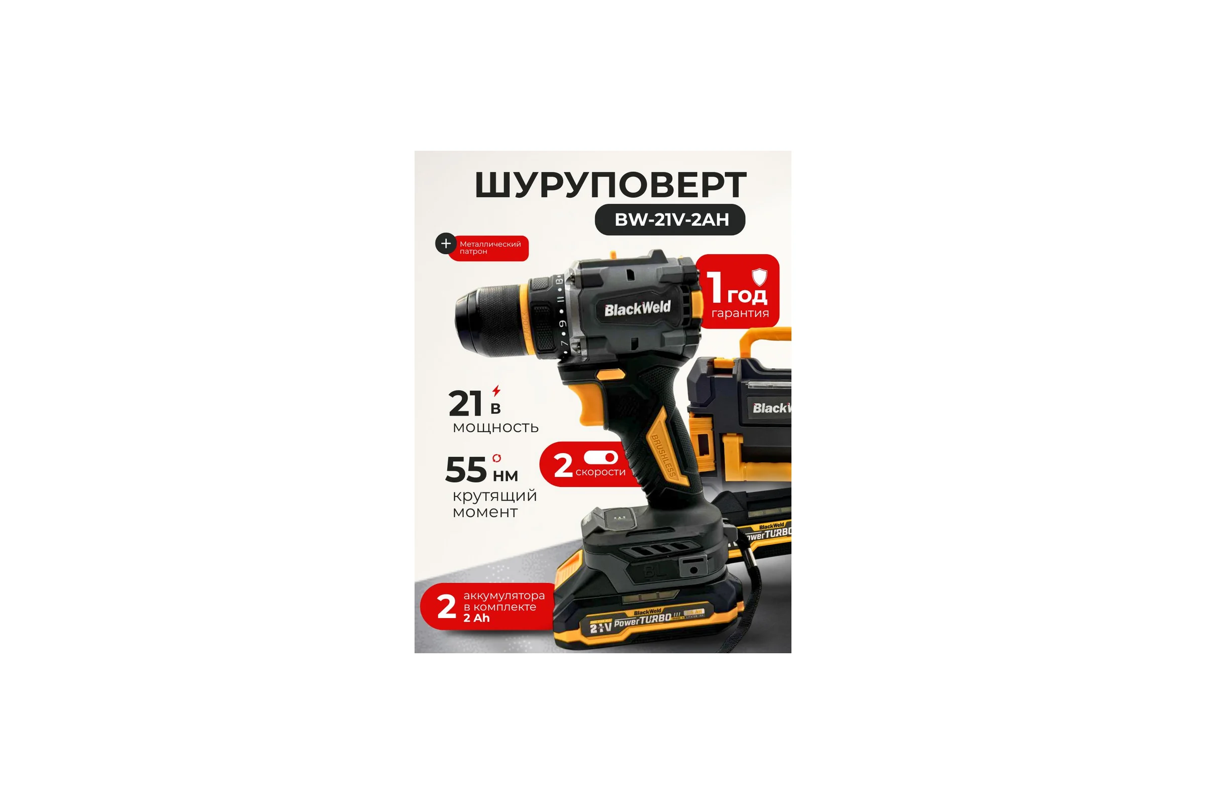 Дрель-шуруповерт аккумуляторная BlackWeld 21V 2.0Ah 150243