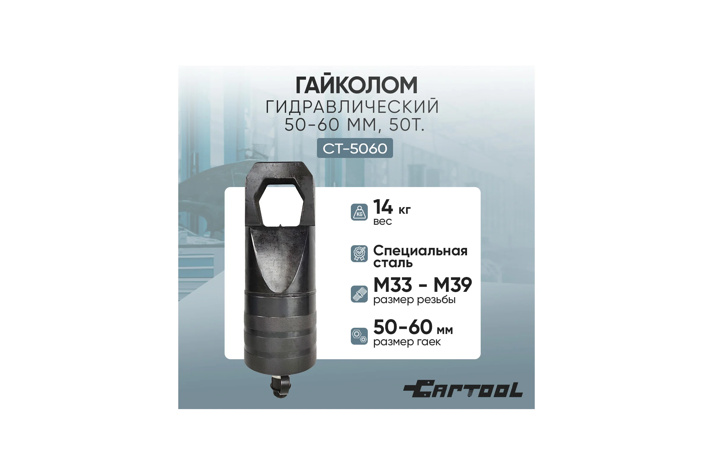 Гайколом гидравлический Car-Tool 50-60 мм, 50т. CT-5060