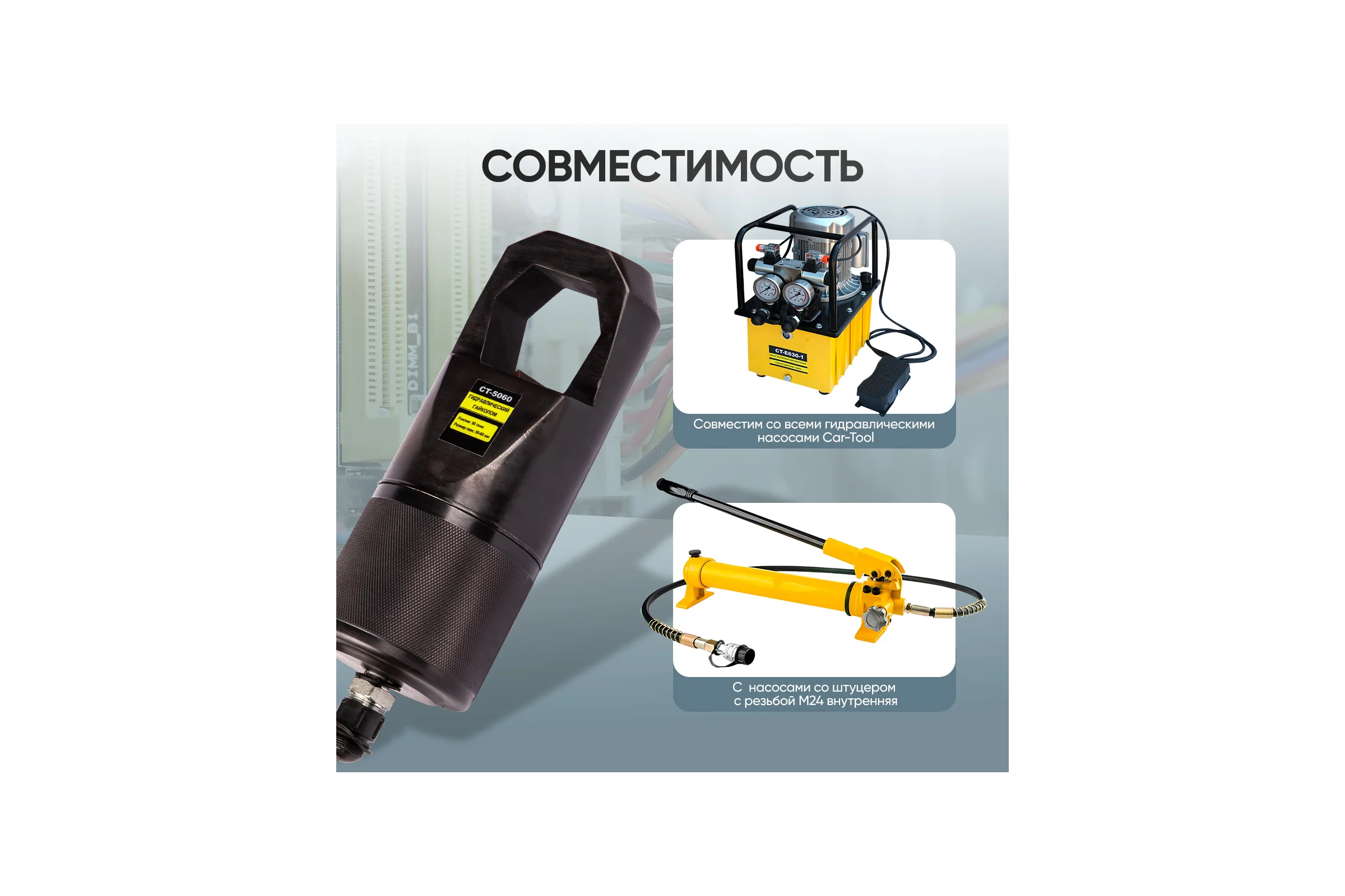 Гайколом гидравлический Car-Tool 50-60 мм, 50т. CT-5060