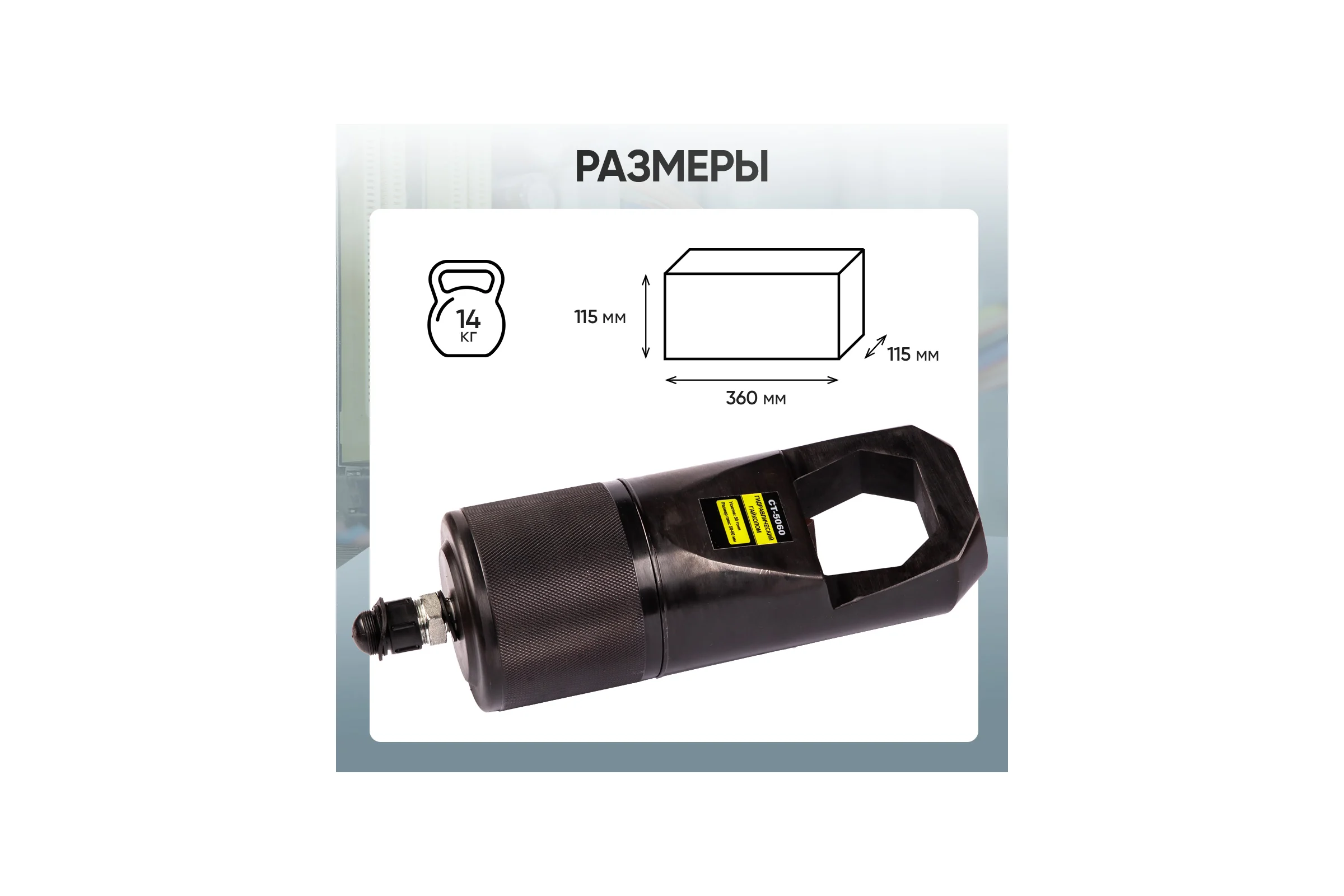 Гайколом гидравлический Car-Tool 50-60 мм, 50т. CT-5060