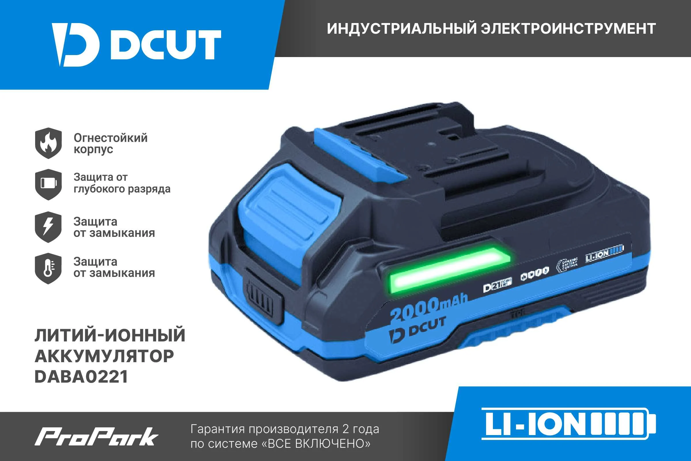 Аккумулятор DCUT DABA0221, D21, 2Ач, огнестойкий корпус, контроль ячеек, защит: разряд, КЗ, перегрев, кор DABA0221-SP2