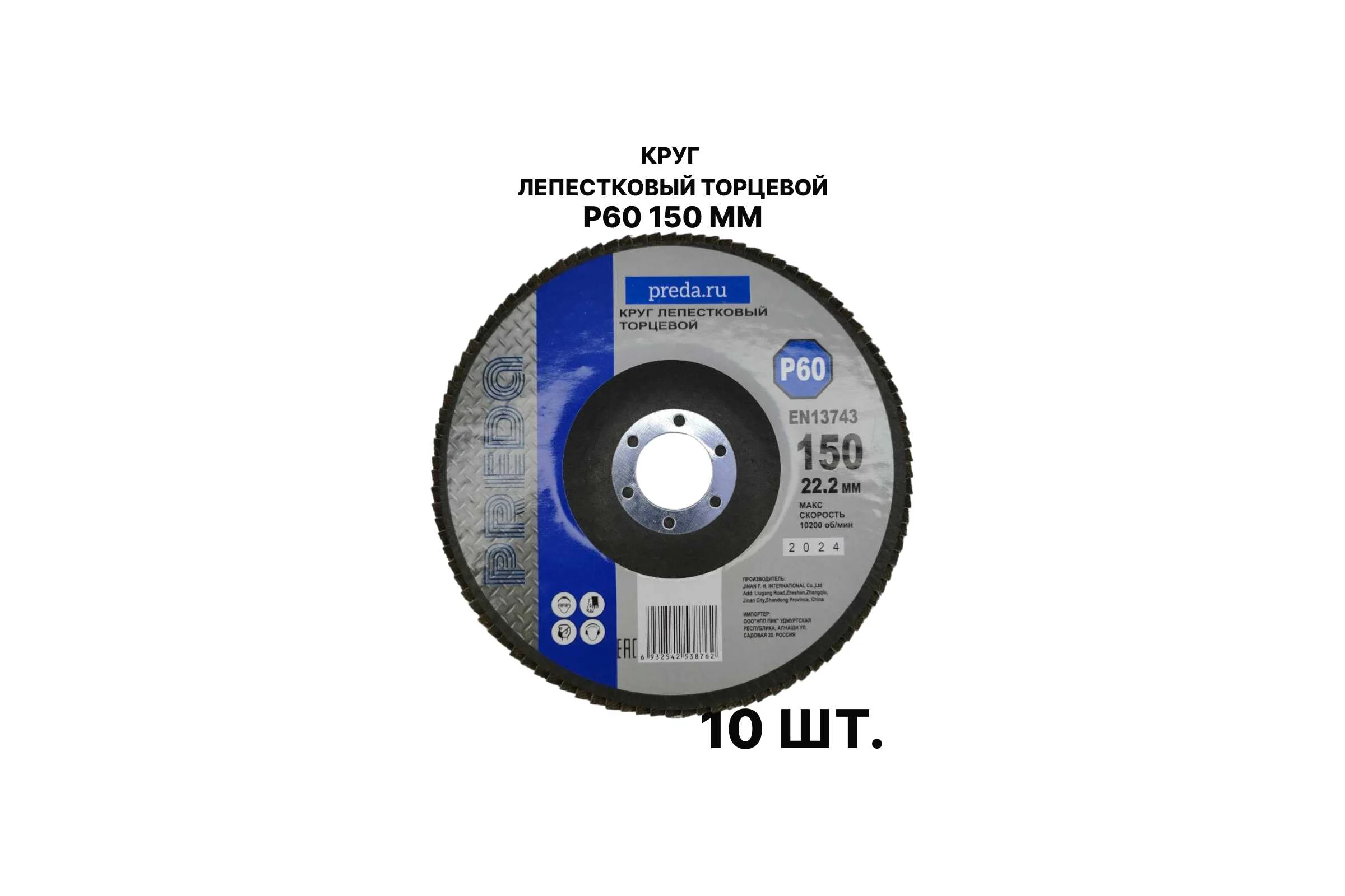 Круг лепестковый торцевой PREDA КЛТ P60, по металлу, 150 мм, 10 шт KLT150P60