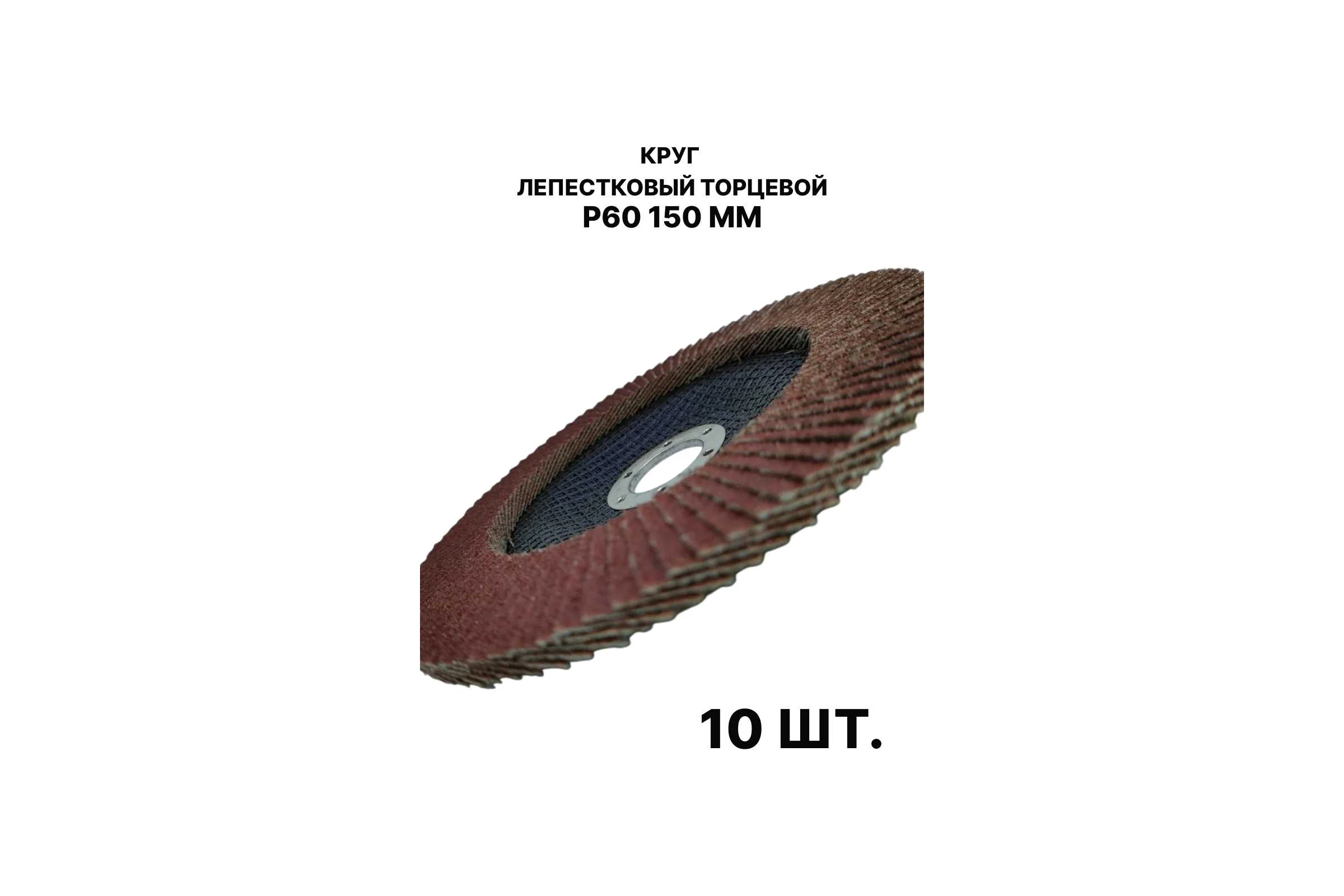 Круг лепестковый торцевой PREDA КЛТ P60, по металлу, 150 мм, 10 шт KLT150P60