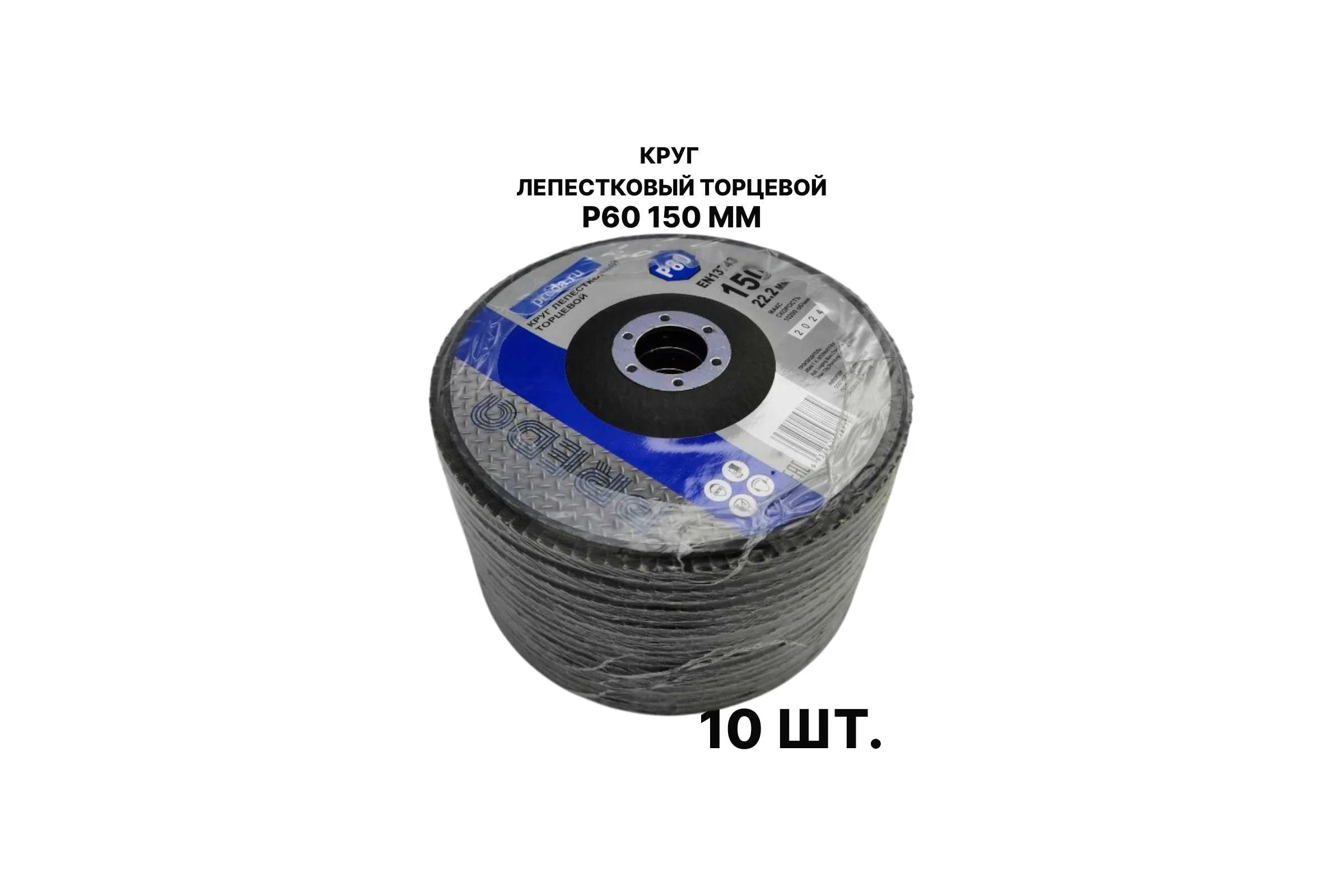 Круг лепестковый торцевой PREDA КЛТ P60, по металлу, 150 мм, 10 шт KLT150P60