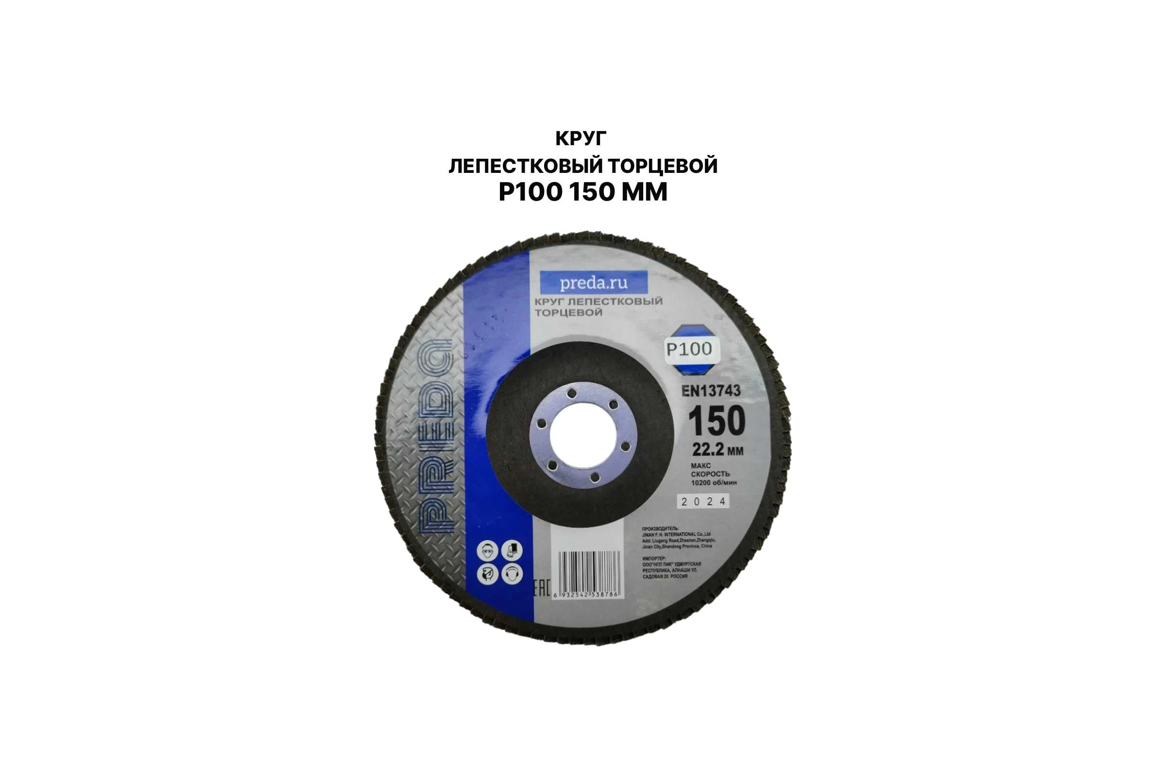 Круг лепестковый торцевой PREDA КЛТ P100, по металлу, 150 мм, 1 шт KLT150P100-1