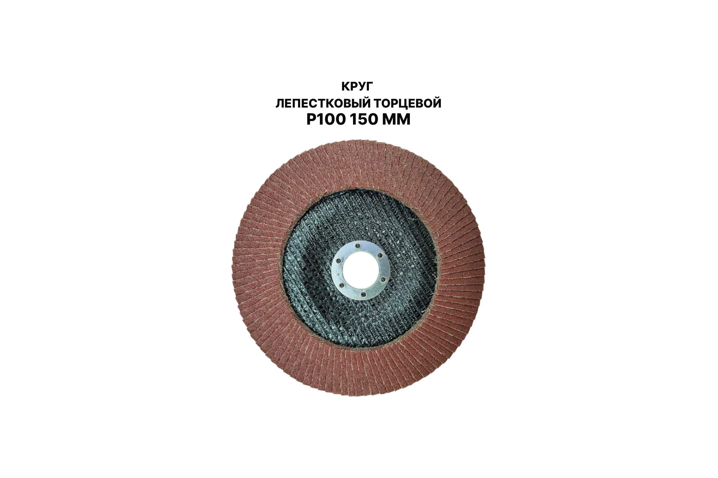 Круг лепестковый торцевой PREDA КЛТ P100, по металлу, 150 мм, 1 шт KLT150P100-1
