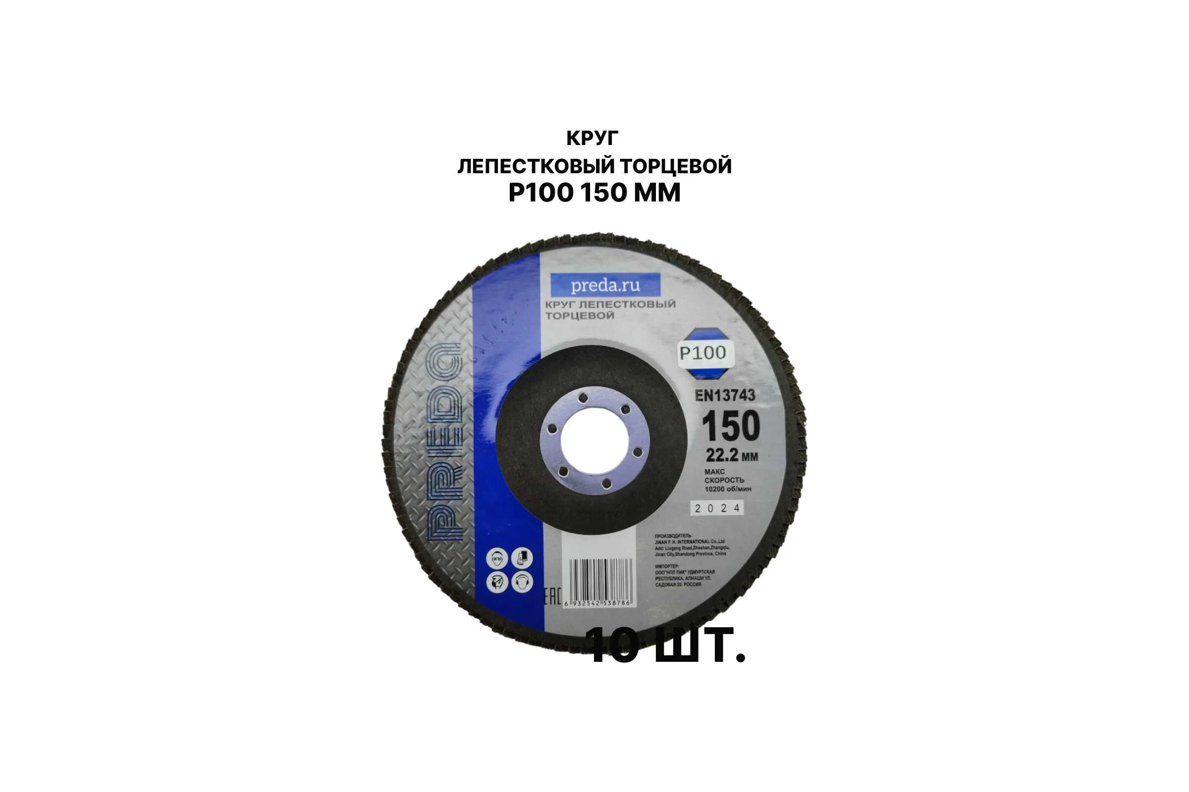 Круг лепестковый торцевой PREDA КЛТ P100, по металлу, 150 мм, 10 шт KLT150P100