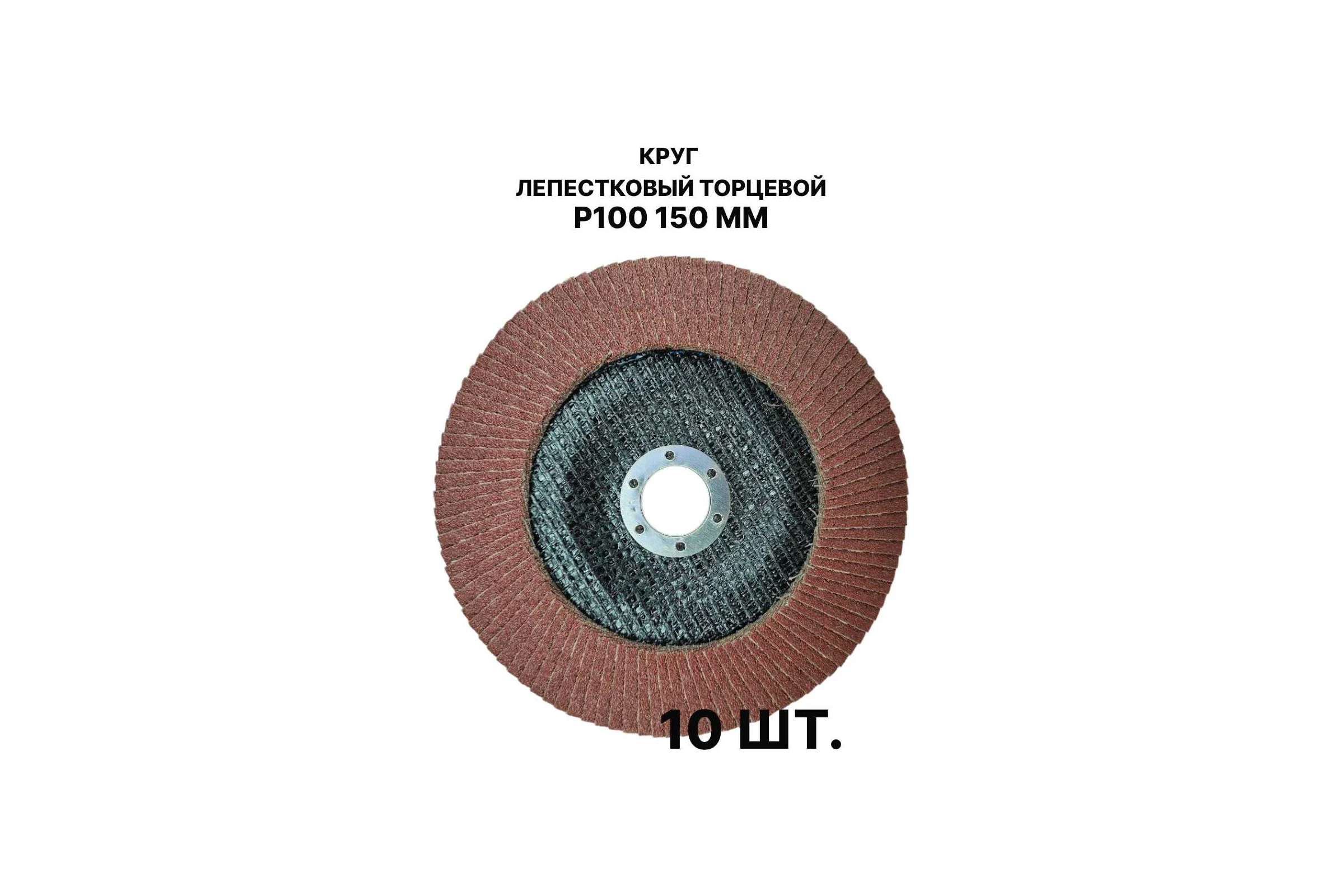 Круг лепестковый торцевой PREDA КЛТ P100, по металлу, 150 мм, 10 шт KLT150P100
