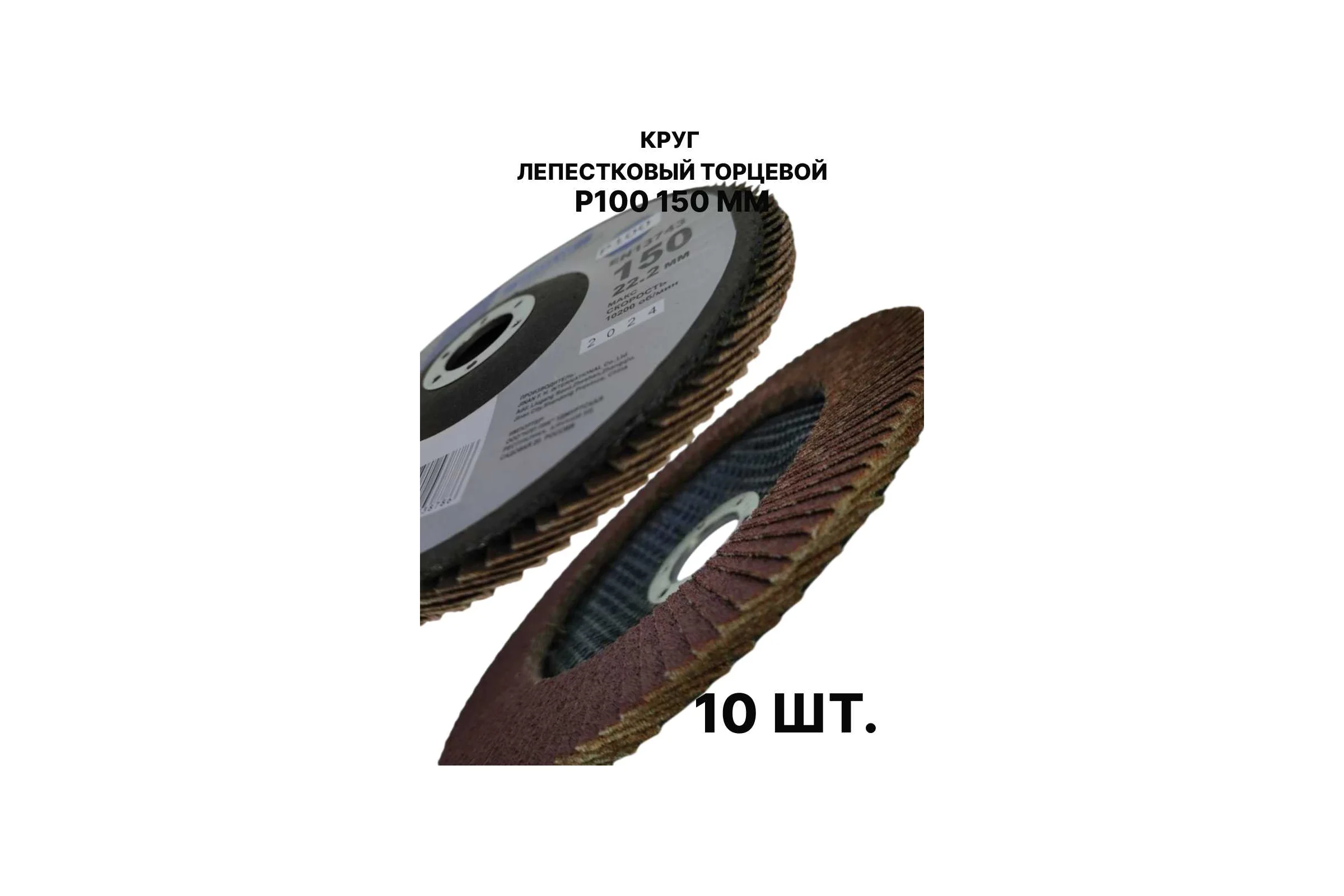 Круг лепестковый торцевой PREDA КЛТ P100, по металлу, 150 мм, 10 шт KLT150P100