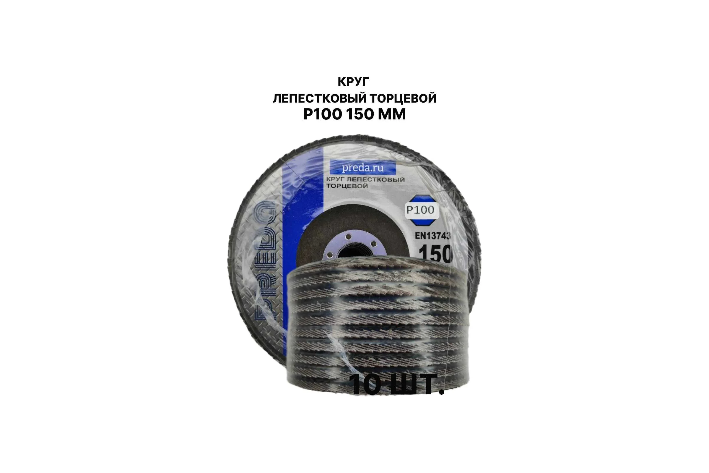 Круг лепестковый торцевой PREDA КЛТ P100, по металлу, 150 мм, 10 шт KLT150P100