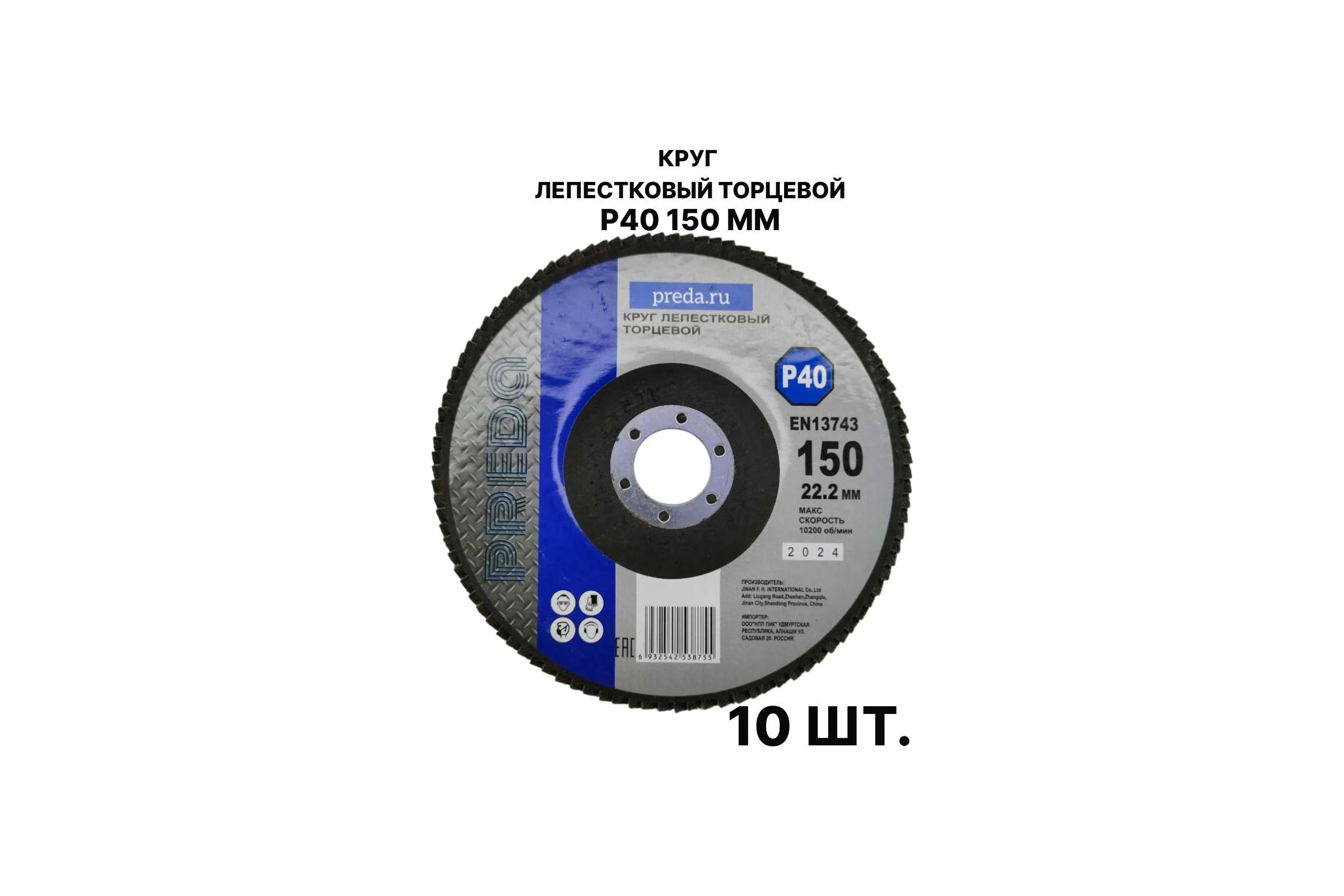 Круг лепестковый торцевой PREDA КЛТ P40, по металлу, 150 мм, 10 шт KLT150P40