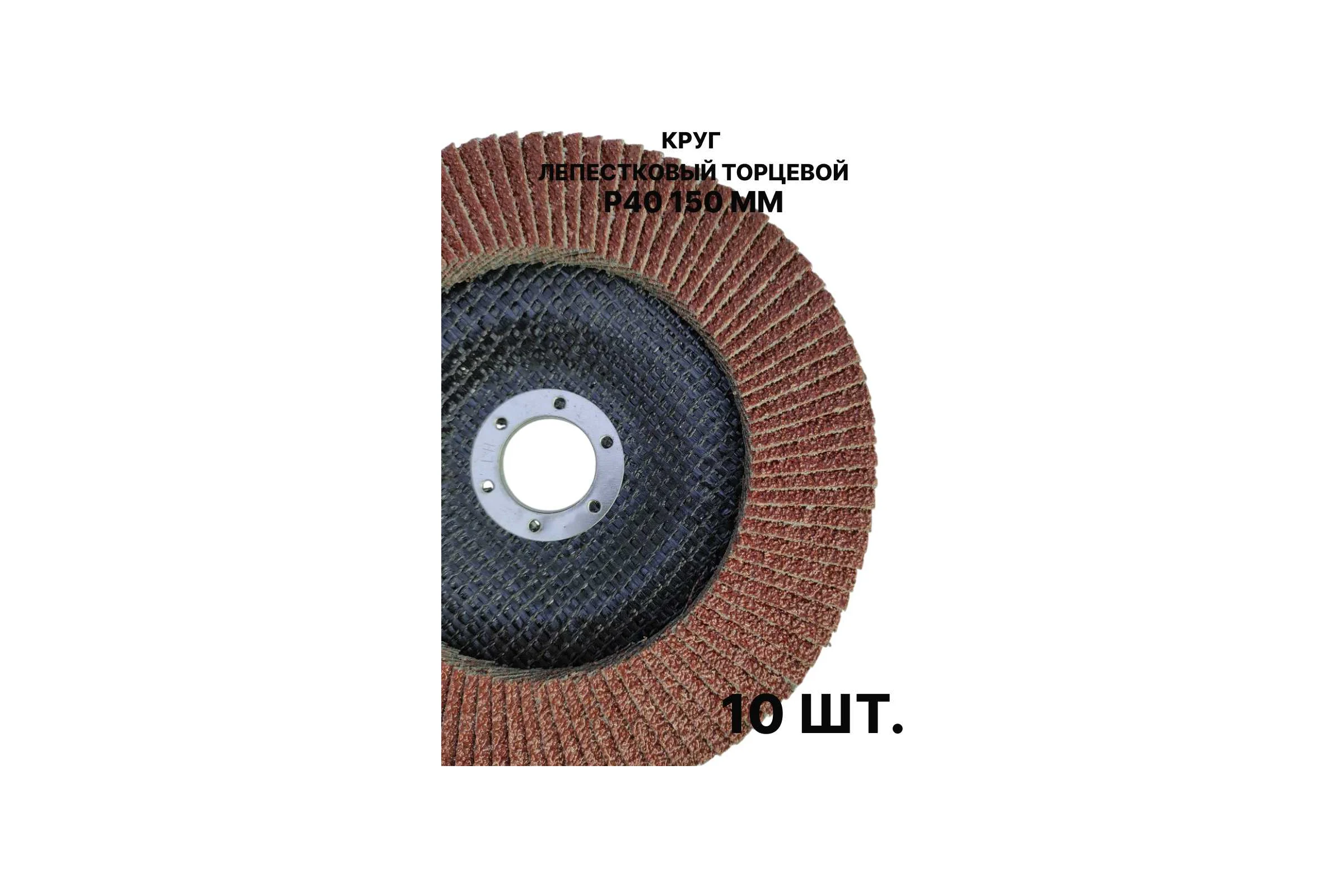 Круг лепестковый торцевой PREDA КЛТ P40, по металлу, 150 мм, 10 шт KLT150P40