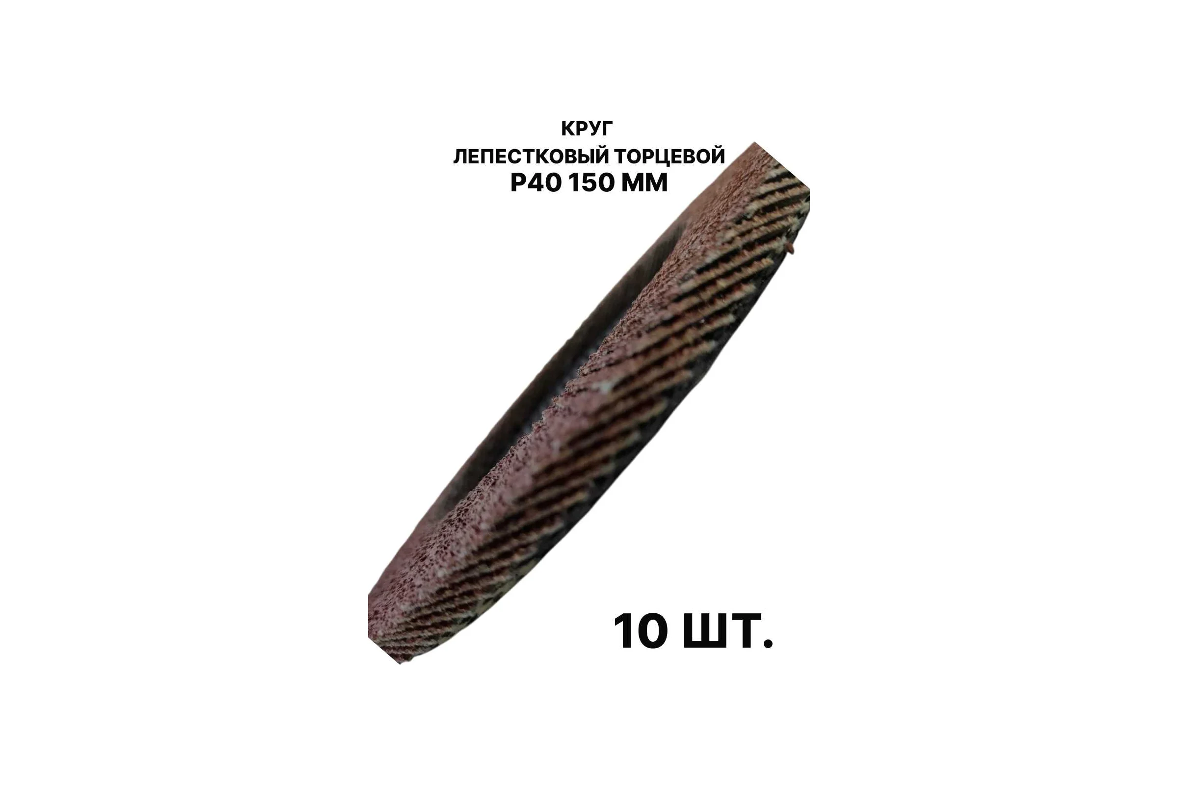 Круг лепестковый торцевой PREDA КЛТ P40, по металлу, 150 мм, 10 шт KLT150P40