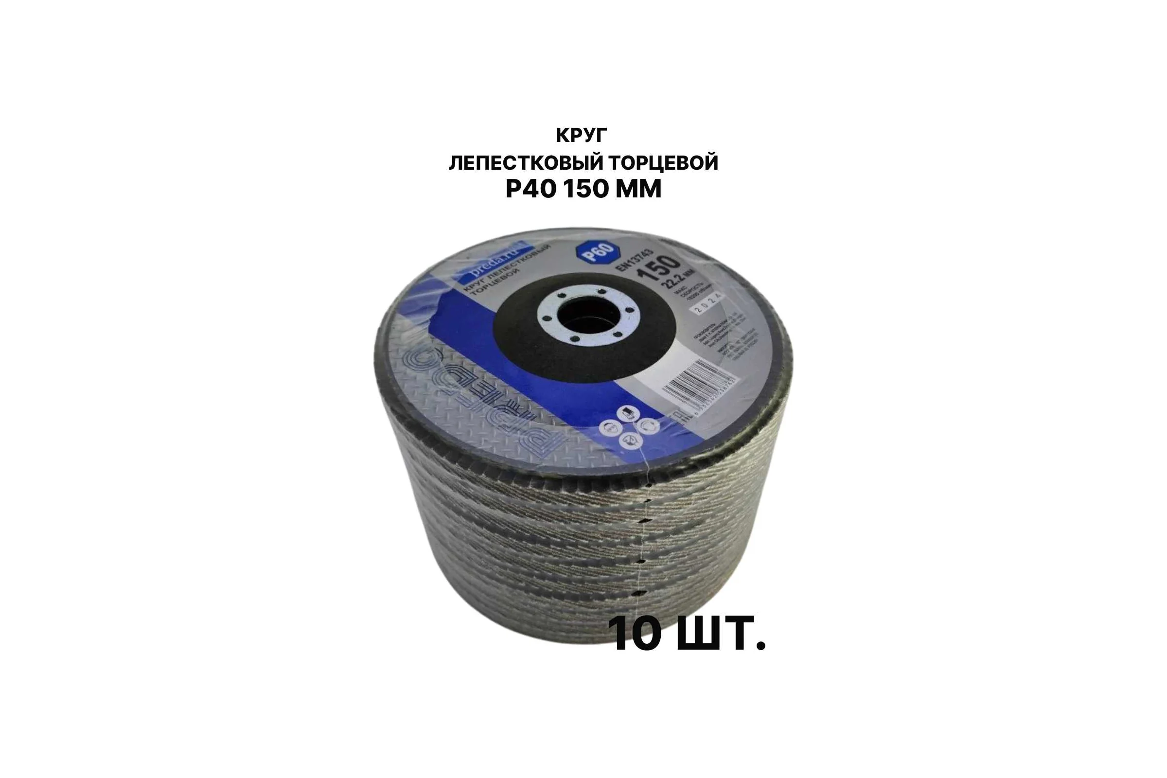 Круг лепестковый торцевой PREDA КЛТ P40, по металлу, 150 мм, 10 шт KLT150P40