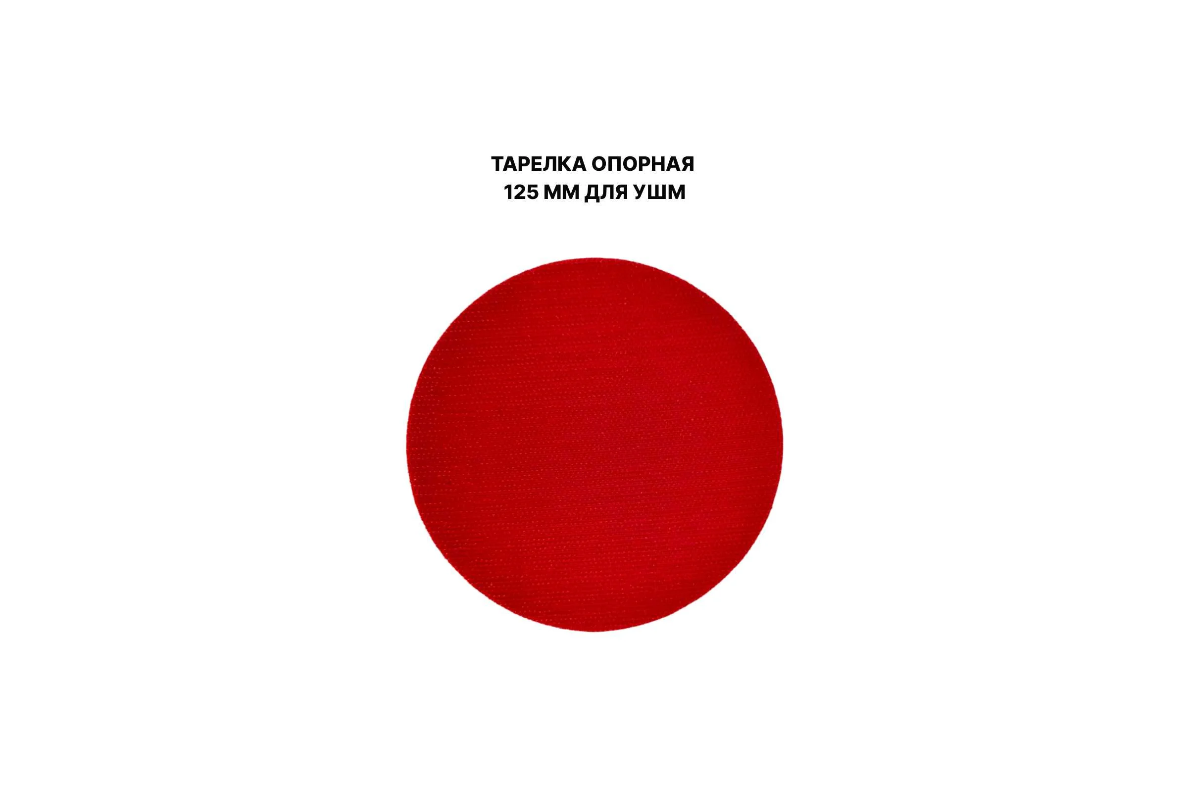 Тарелка опорная PREDA 125 мм, для УШМ, на липучке, М14, шлифовальная TO125M14PRD