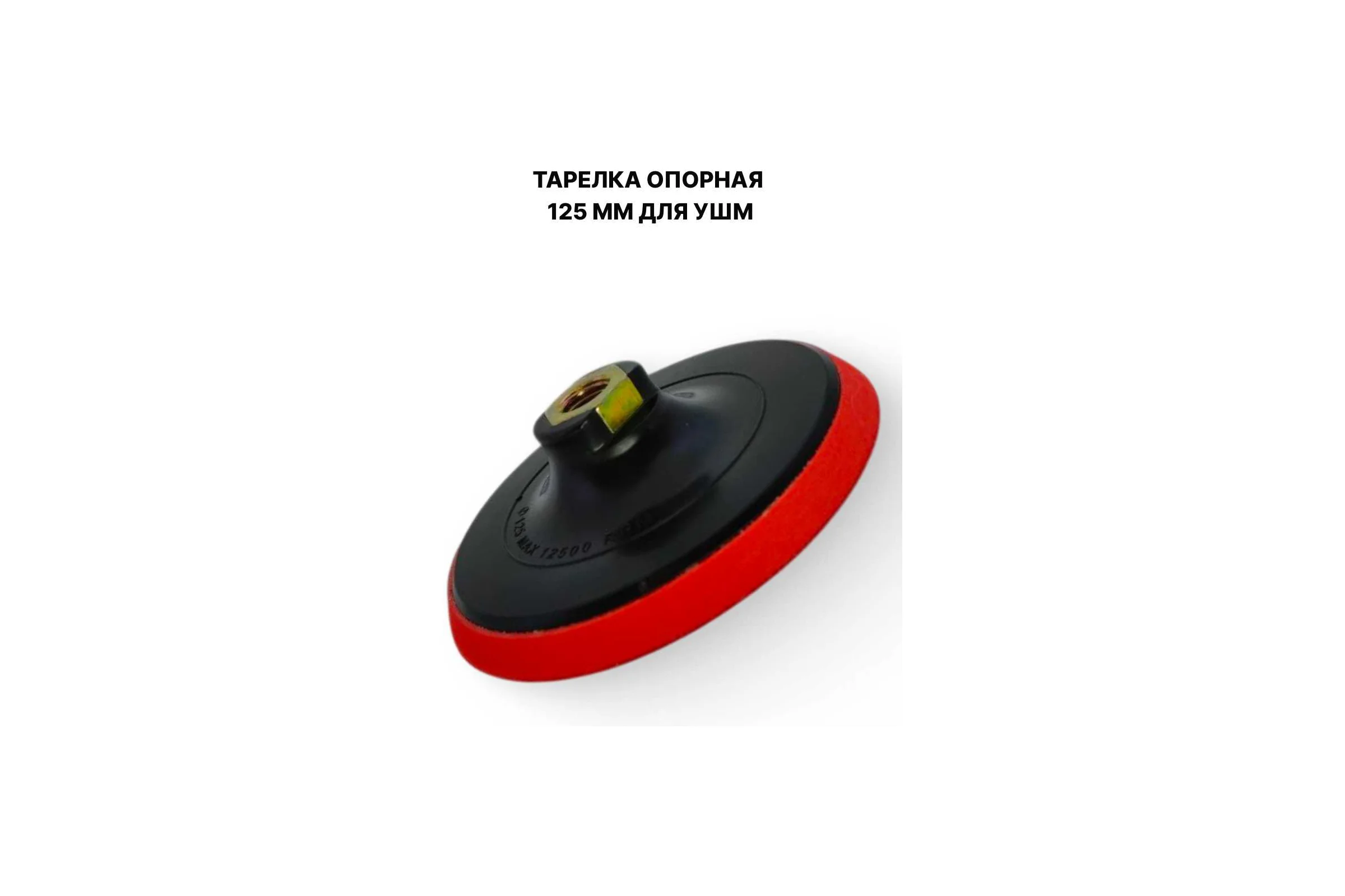 Тарелка опорная PREDA 125 мм, для УШМ, на липучке, М14, шлифовальная TO125M14PRD
