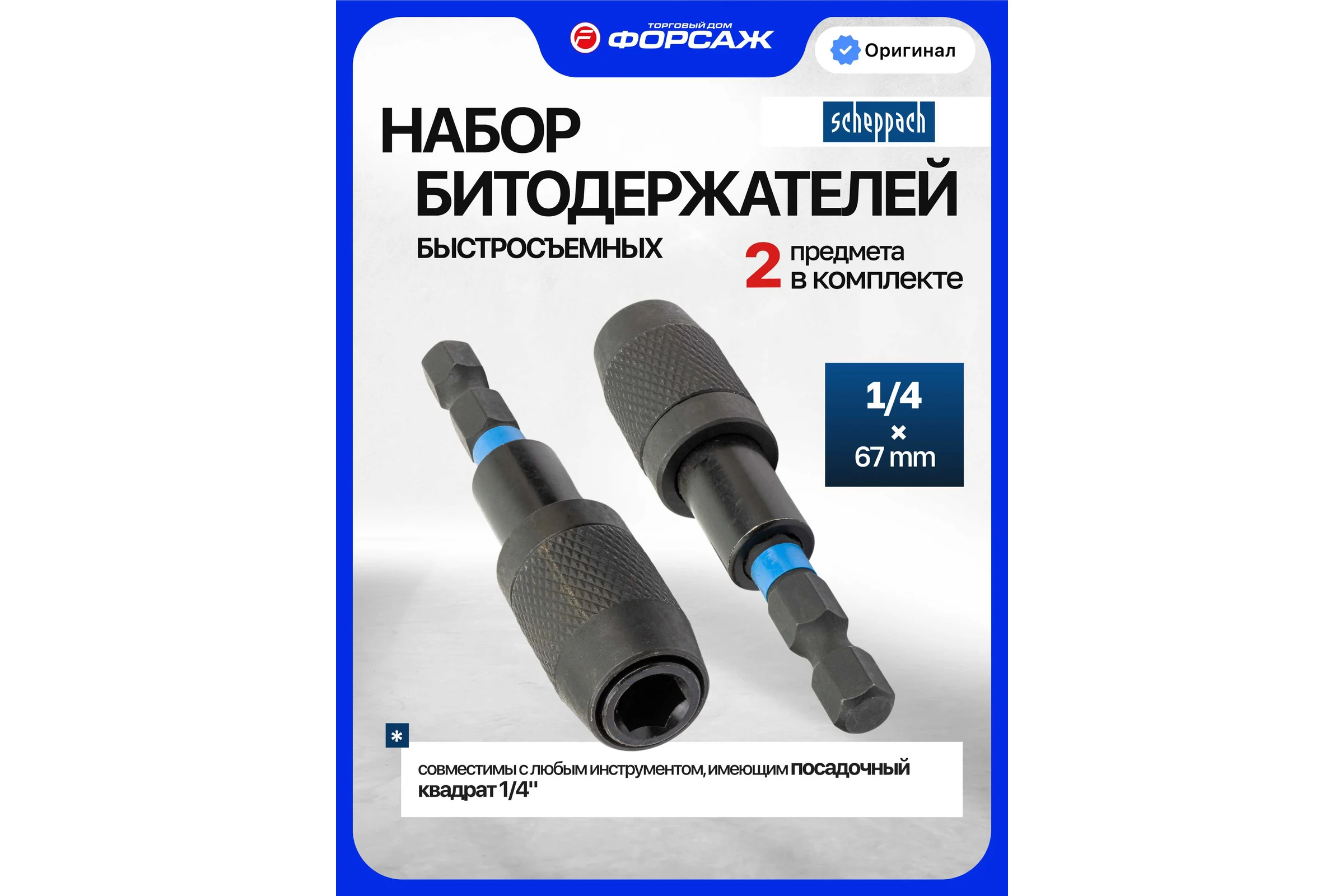 Битодержатели Scheppach 1/4"х67мм, 2шт Sch-HW-S8(63760)
