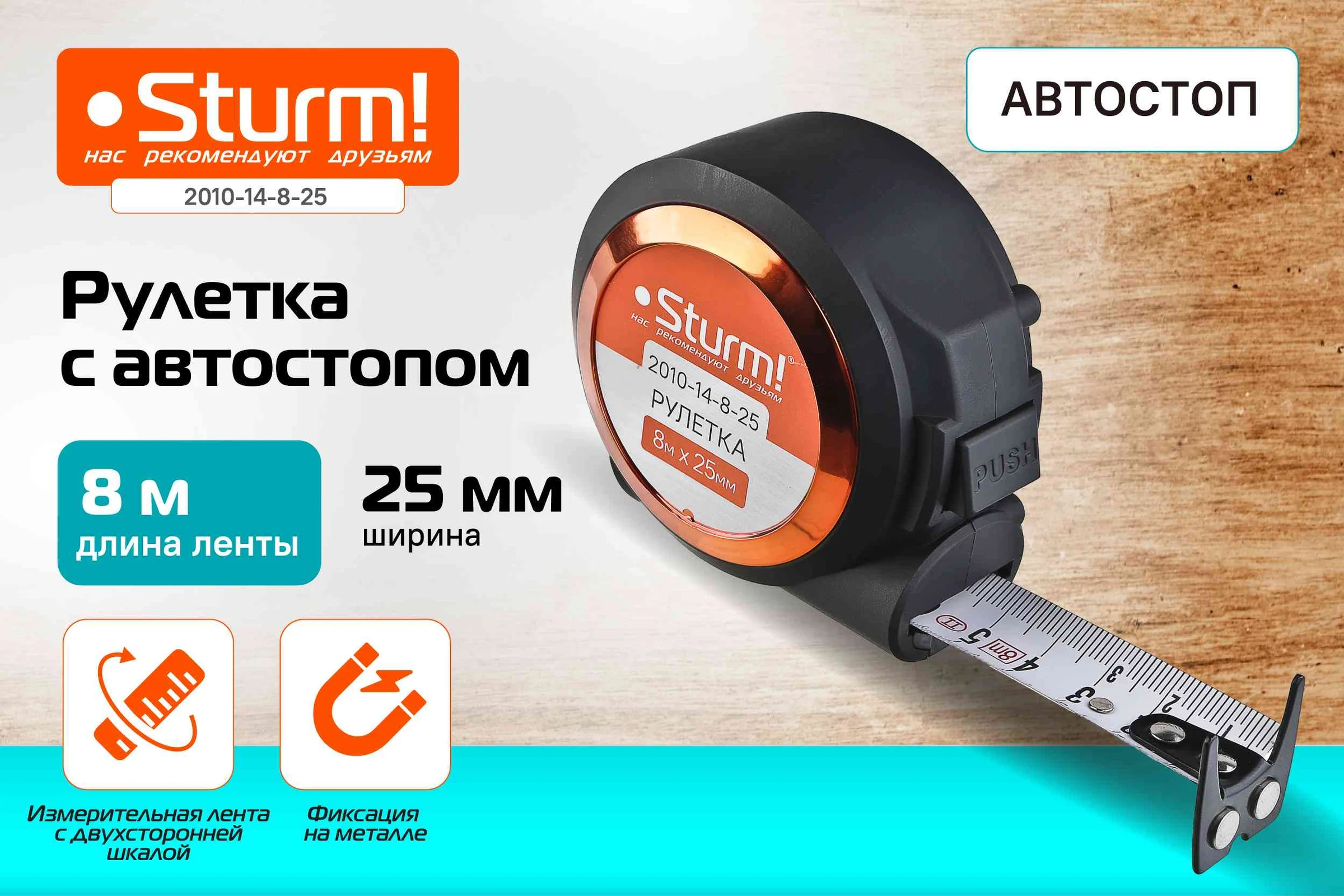 Рулетка с автостопом Sturm, 8x25мм, soft touch, 2x сторонняя шкала, магнит, 2010-14-8-25