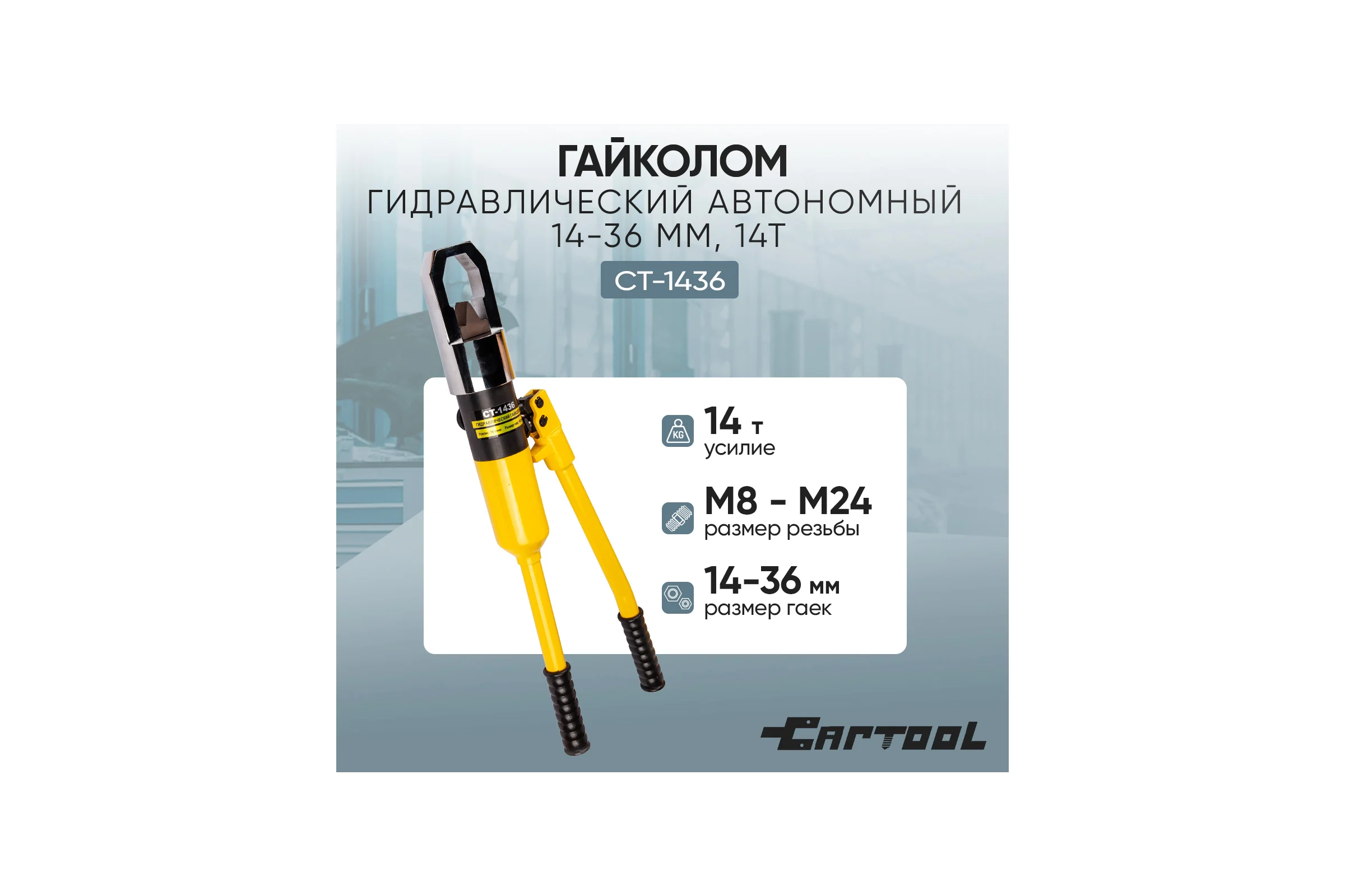 Гайколом гидравлический автономный Car-tool 14-36 мм, 14т. CT-1436