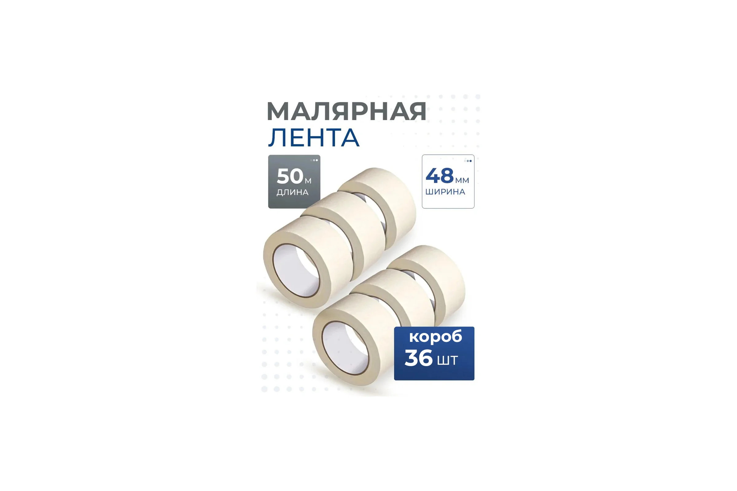 Малярная лента  48мм х 50м  УПАКОВКА 36 ШТУК Maxim 11615027