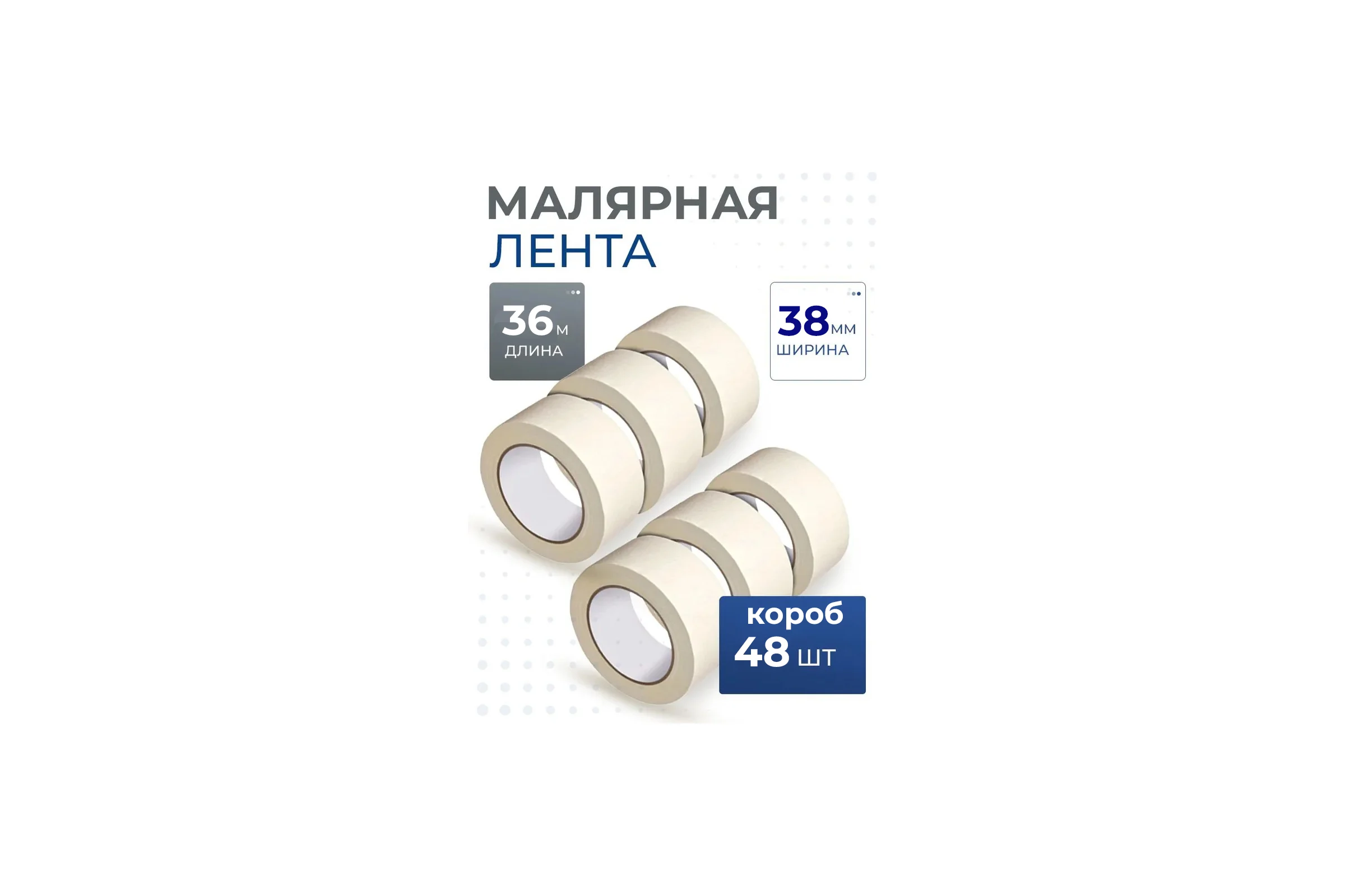 Малярная лента  38мм х 36м  УПАКОВКА 48 ШТУК Maxim 11615028