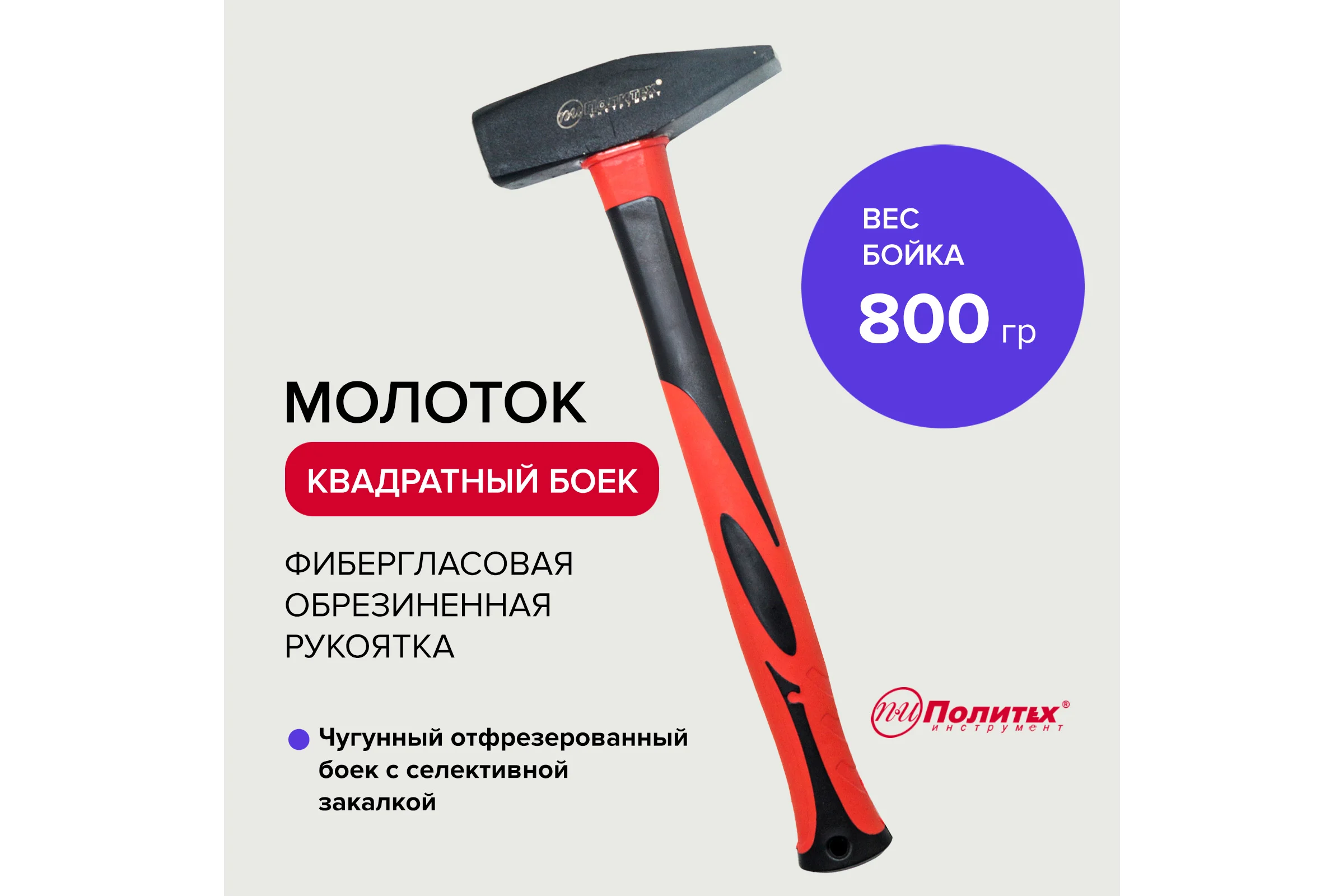 Молоток Политех ручка обрезиненный стеклопластик, 800гр 2540080
